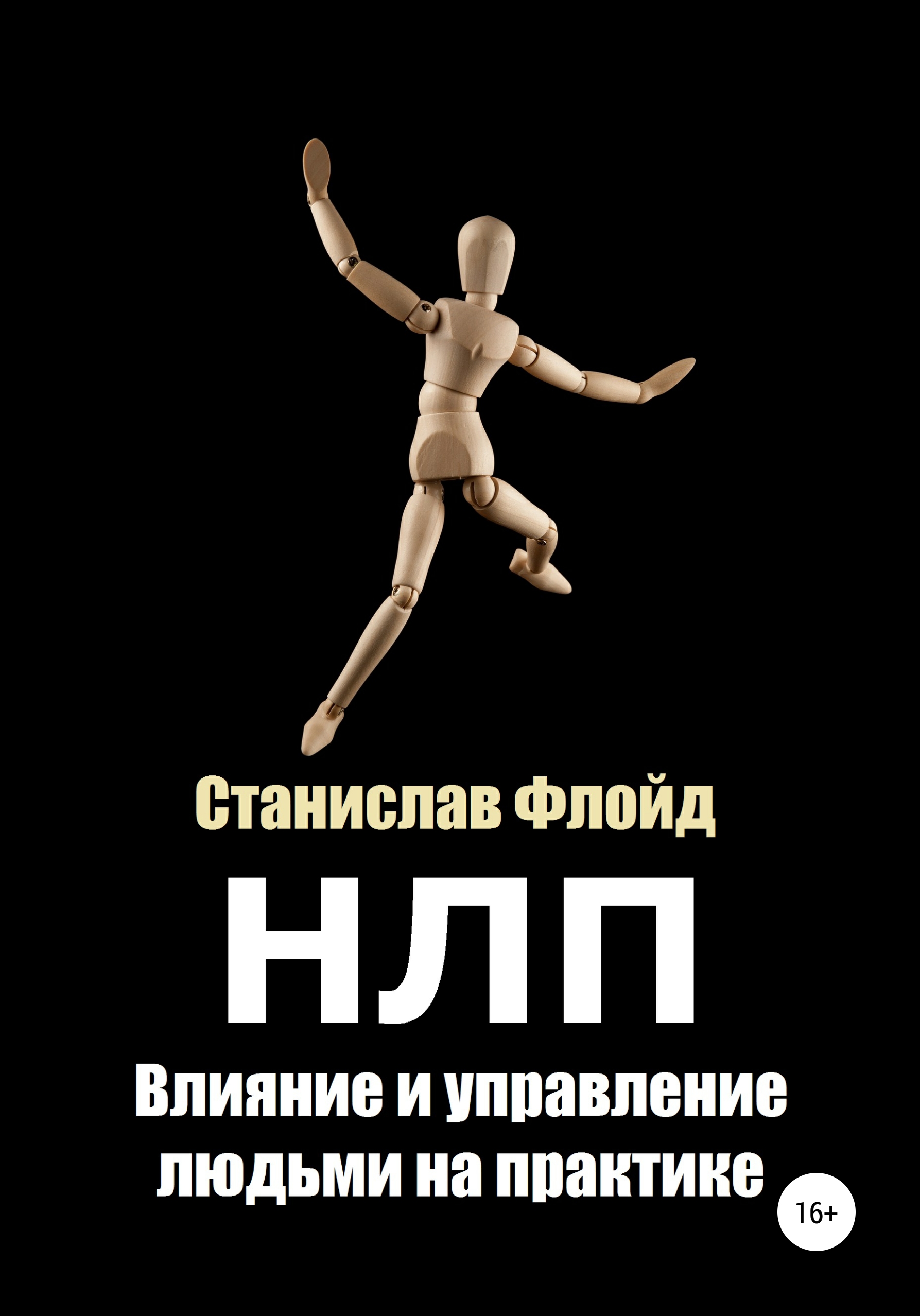 Обложка книги «НЛП. Влияние и управление людьми на практике»
