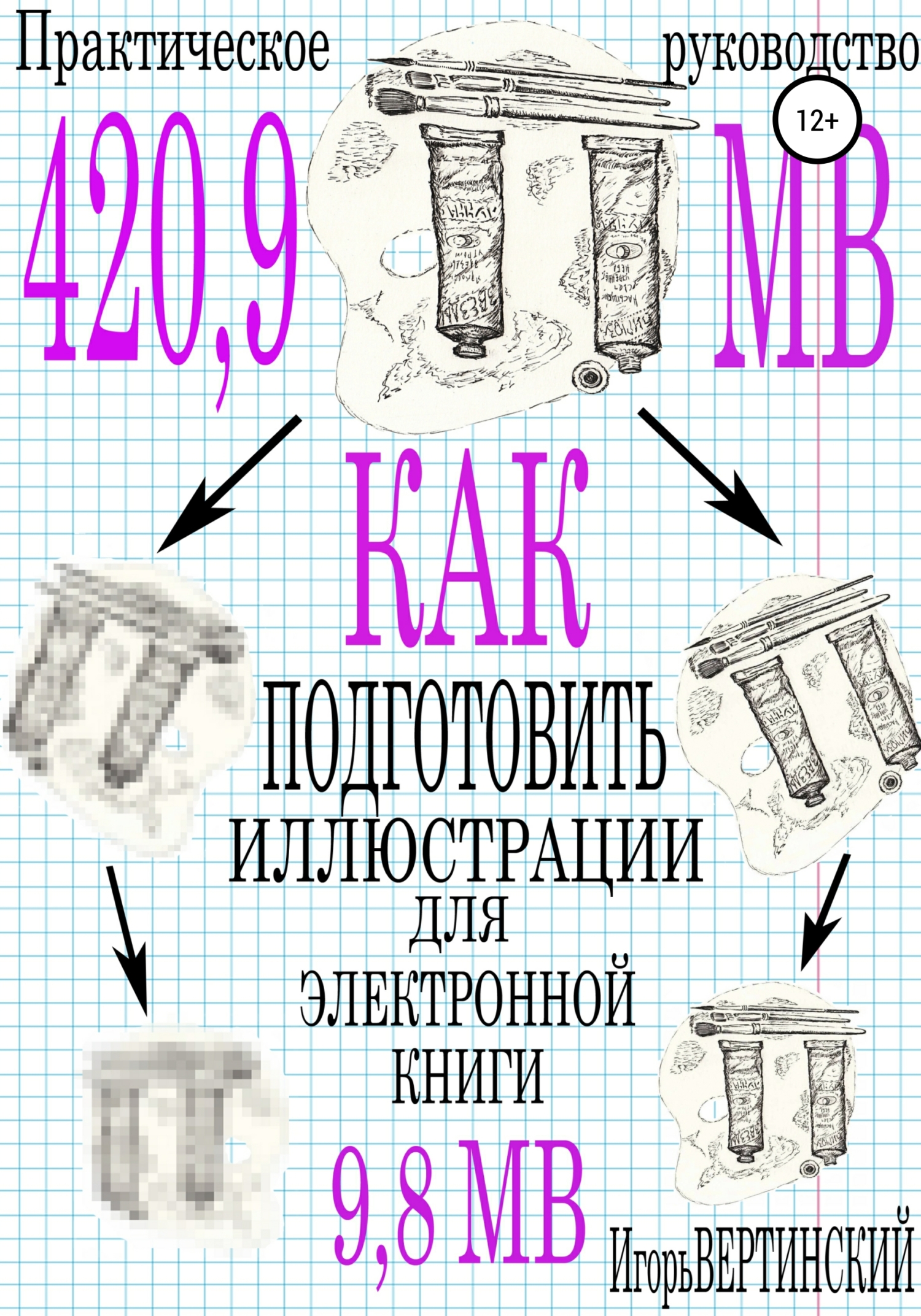 Обложка книги «Как подготовить иллюстрации для электронных книг. Практическое руководство»