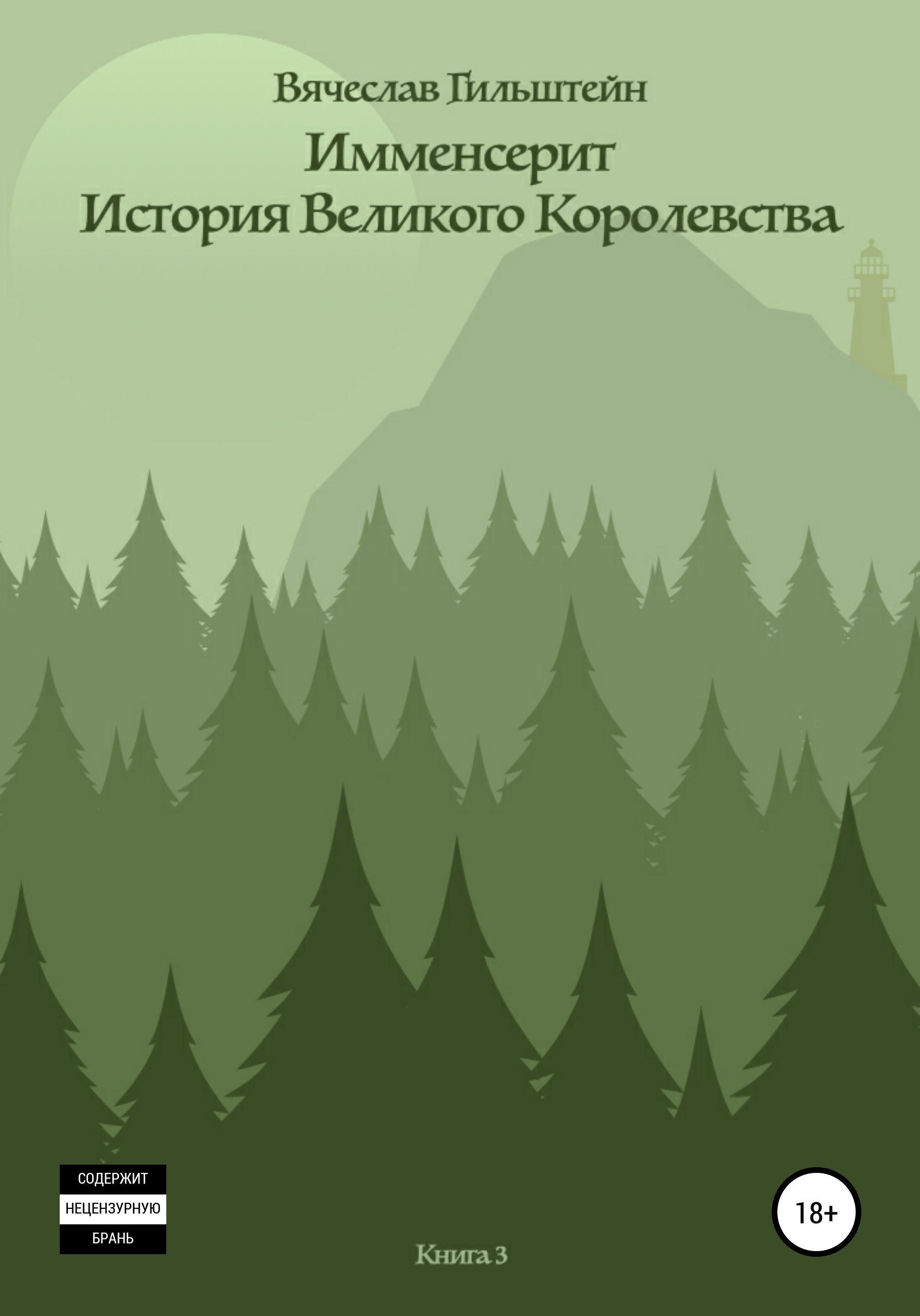 Обложка книги «Имменсерит. История великого Королевства»