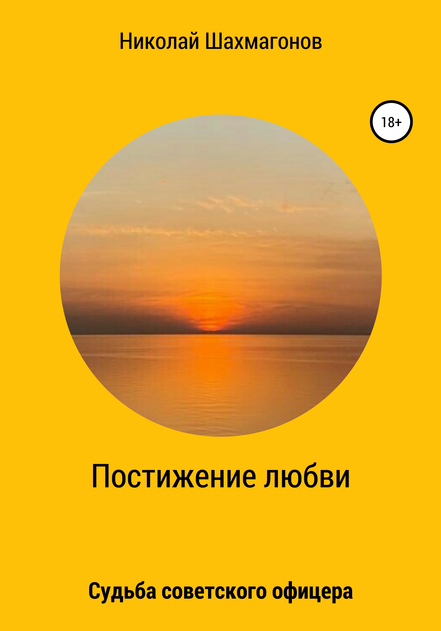 Обложка книги «Постижение любви. Судьба советского офицера»