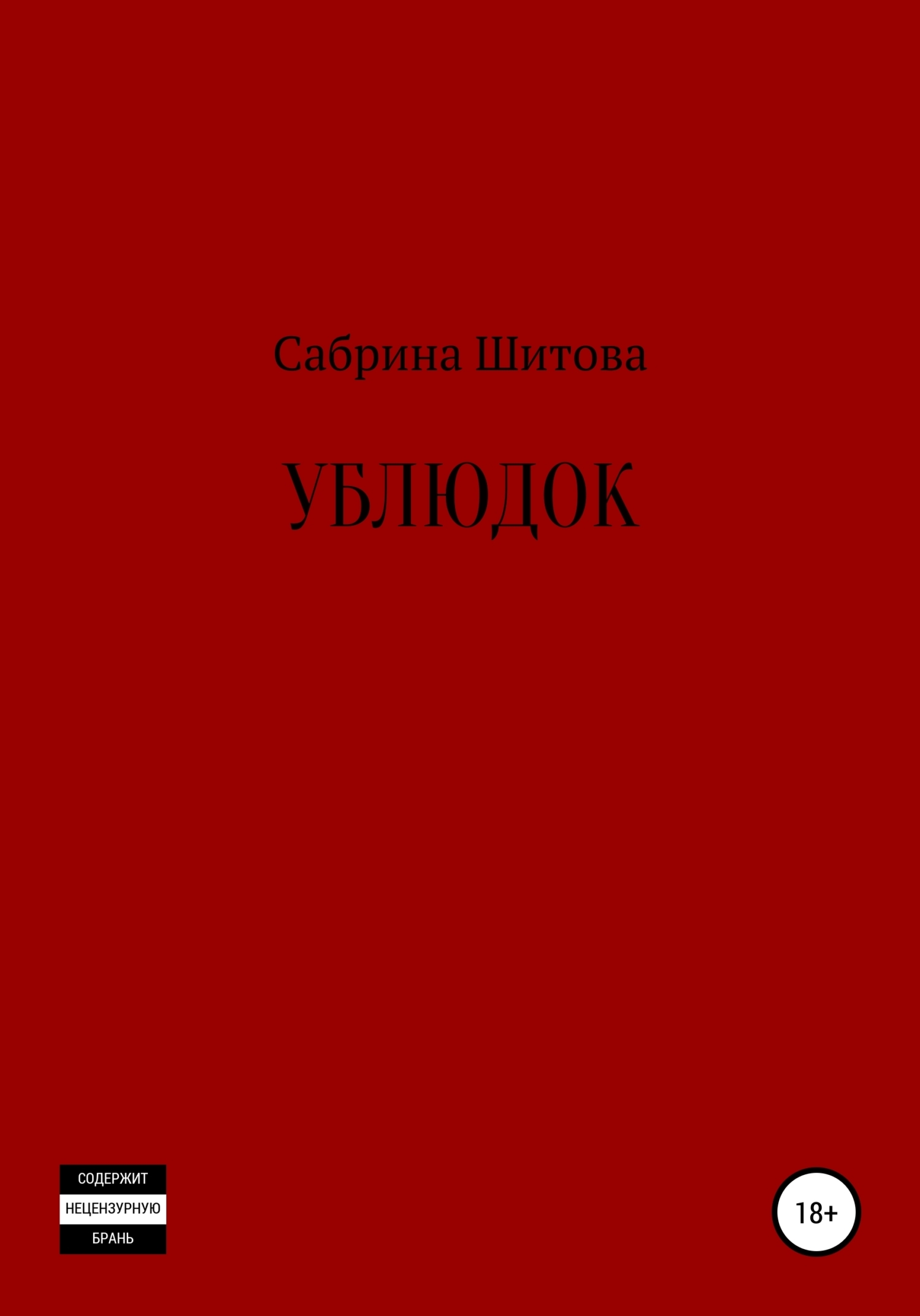 Обложка книги «Ублюдок»