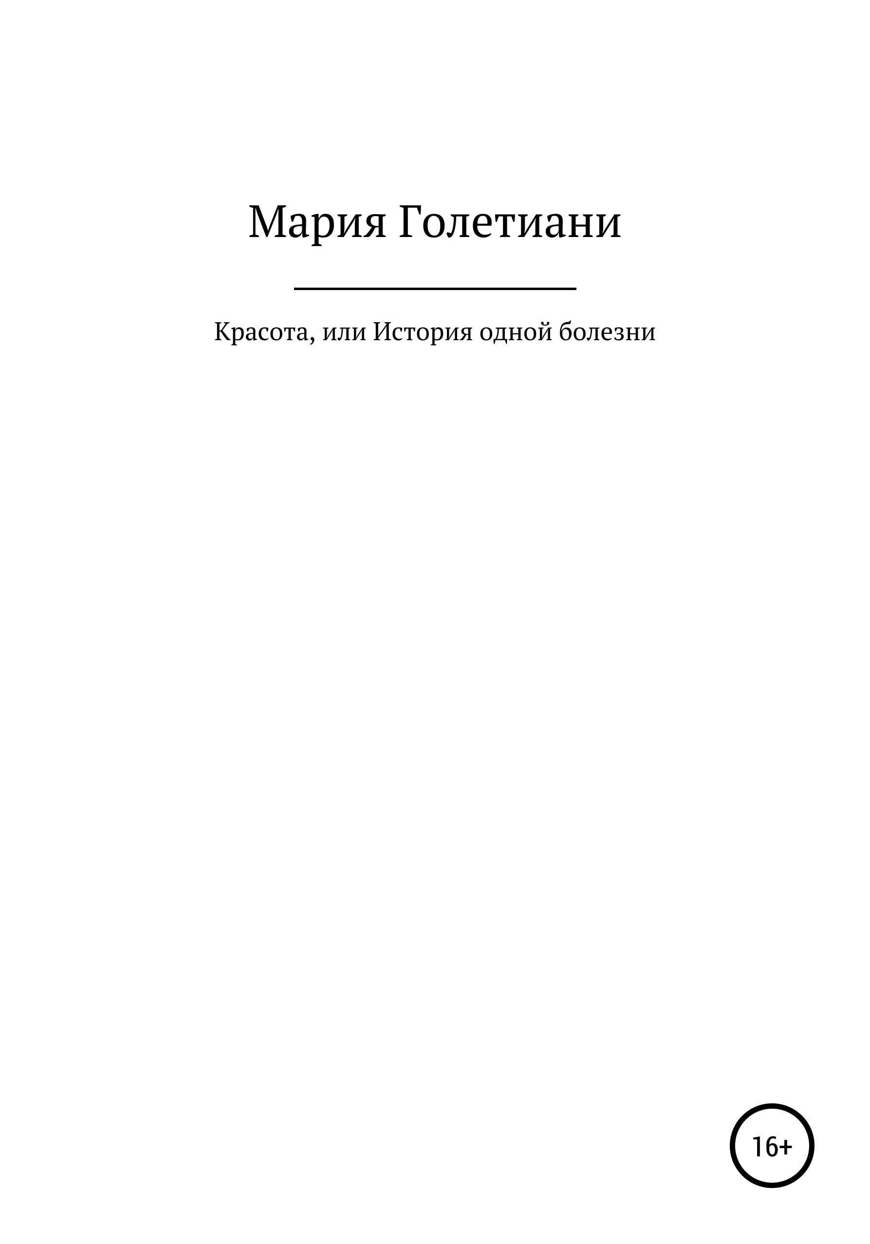 Обложка книги «Красота, или История одной болезни»