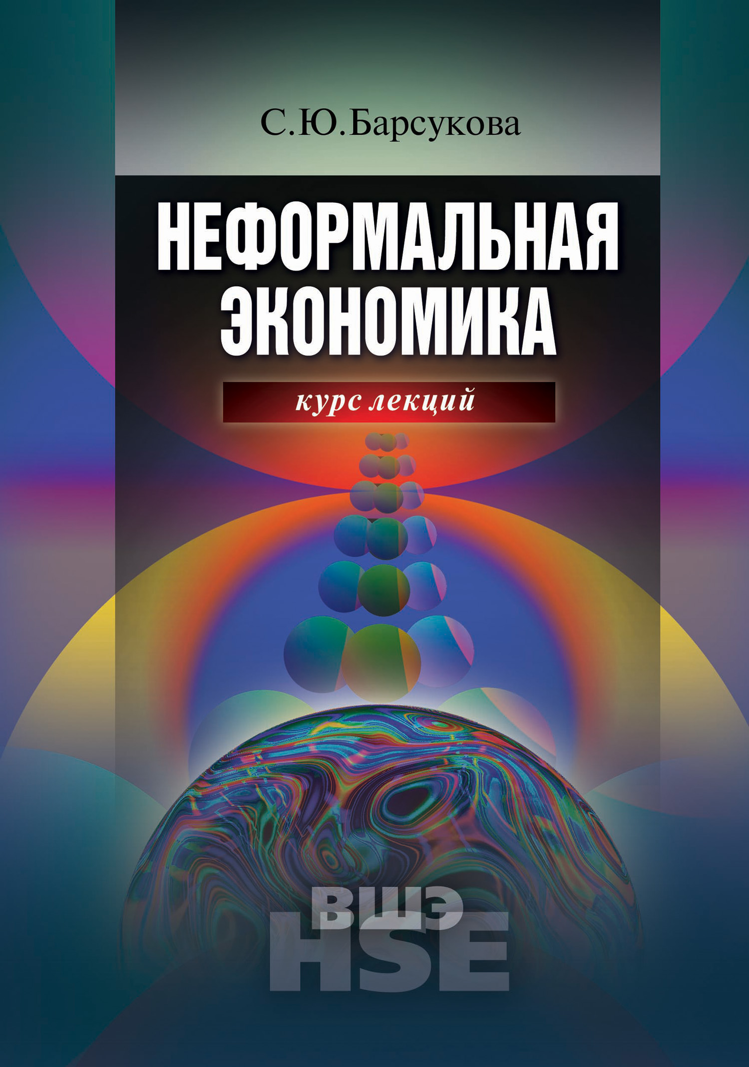 Обложка книги «Неформальная экономика. Курс лекций»