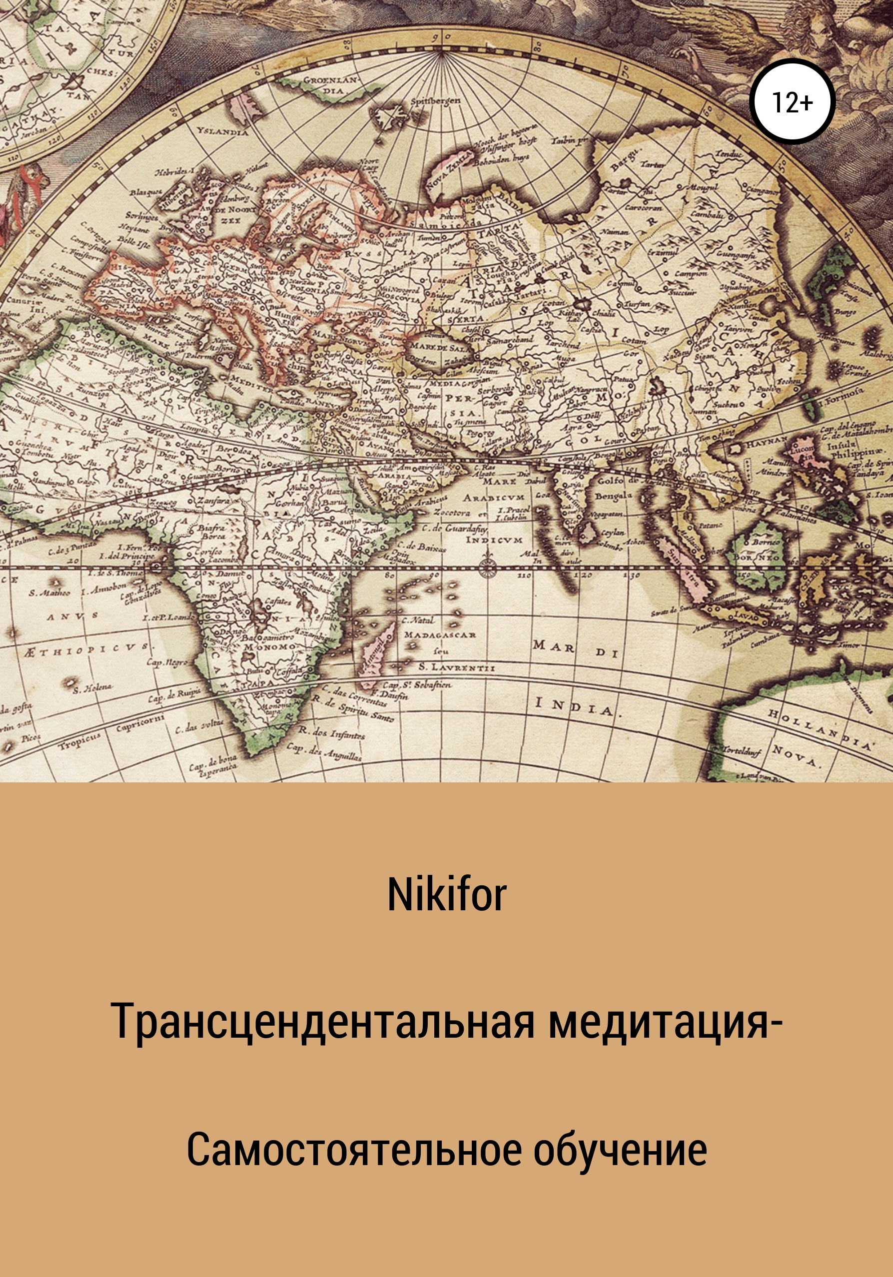 Обложка книги «Трансцендентальная медитация – самостоятельное обучение»