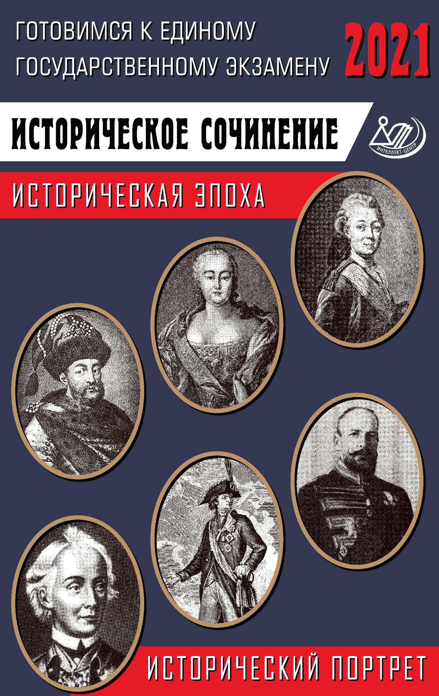Обложка книги «ЕГЭ-2021. Историческое сочинение. Историческая эпоха / исторический портрет»