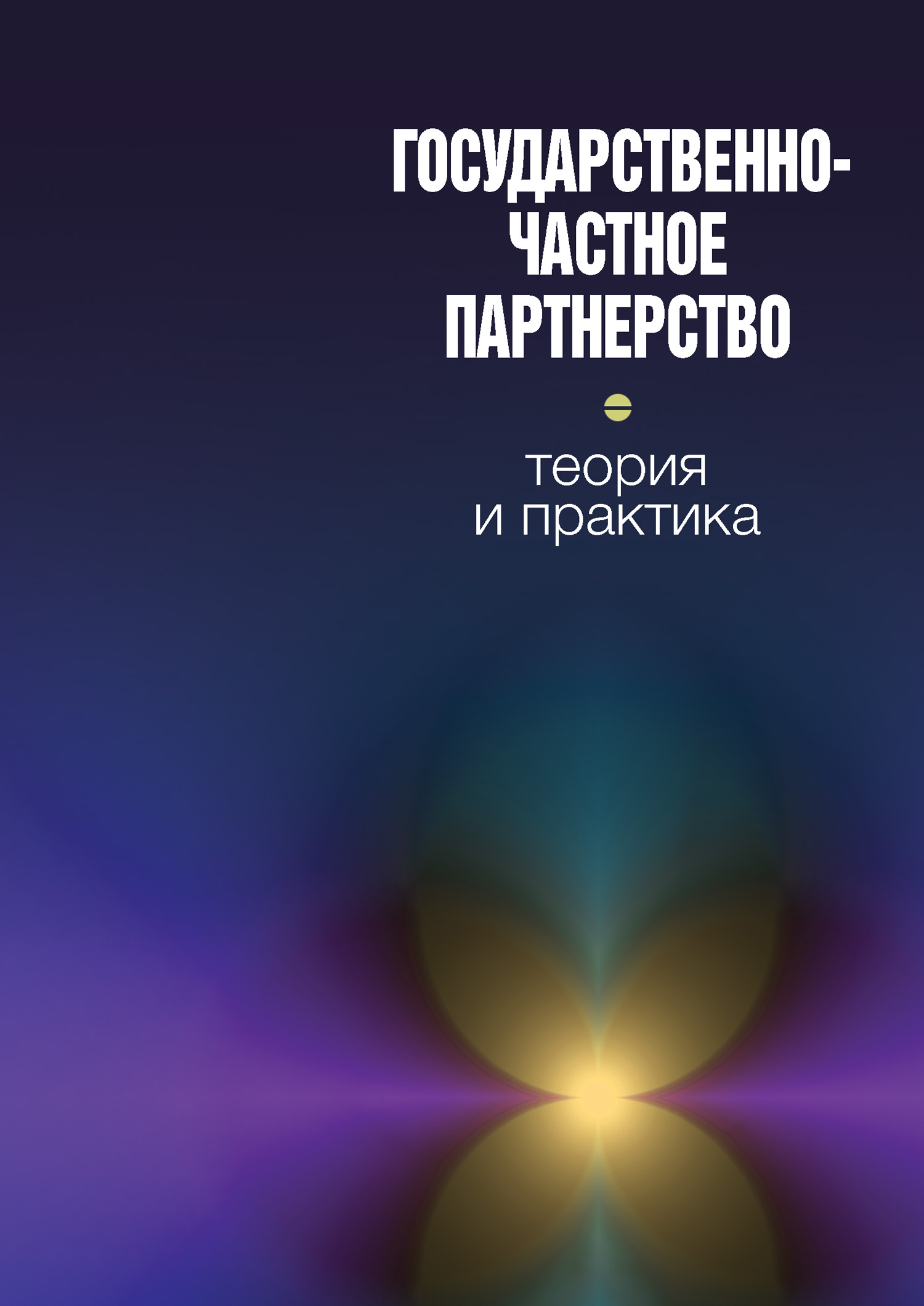 Обложка книги «Государственно-частное партнерство: теория и практика»