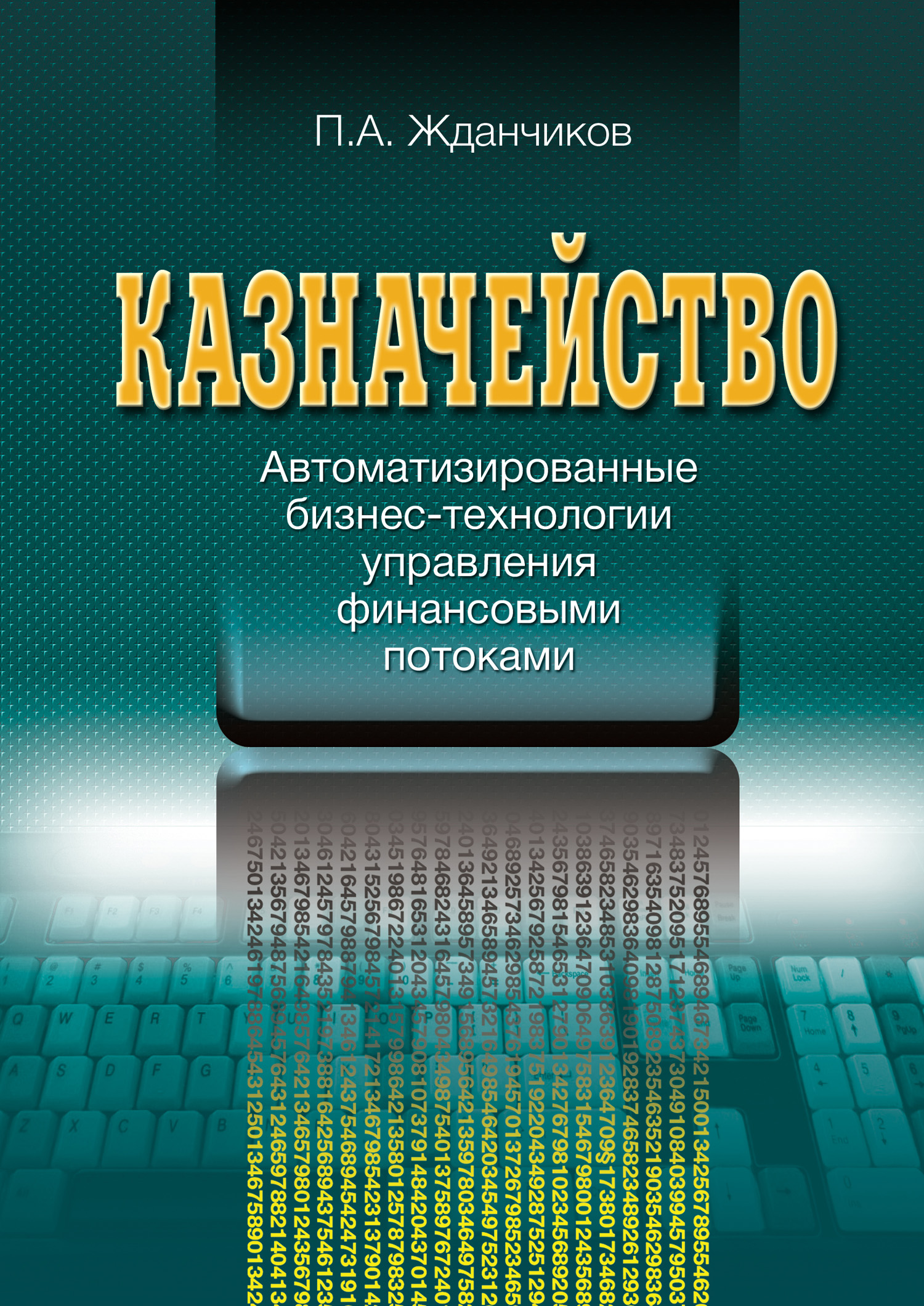 Обложка книги «Казначейство. Автоматизированные бизнес-технологии управления финансовыми потоками»