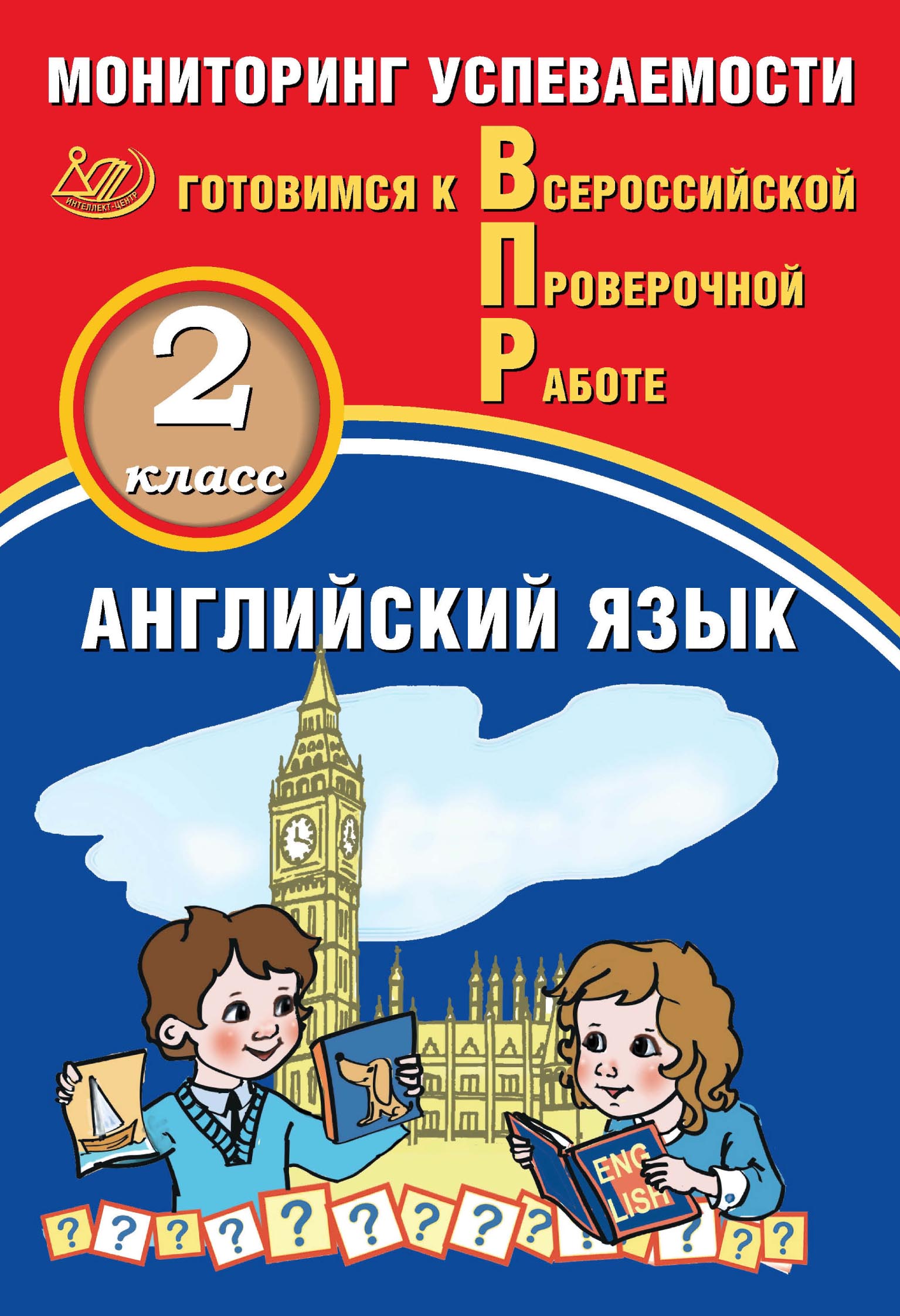 Обложка книги «Английский язык. 2 класс. Мониторинг успеваемости. Готовимся к Всероссийской Проверочной работе»