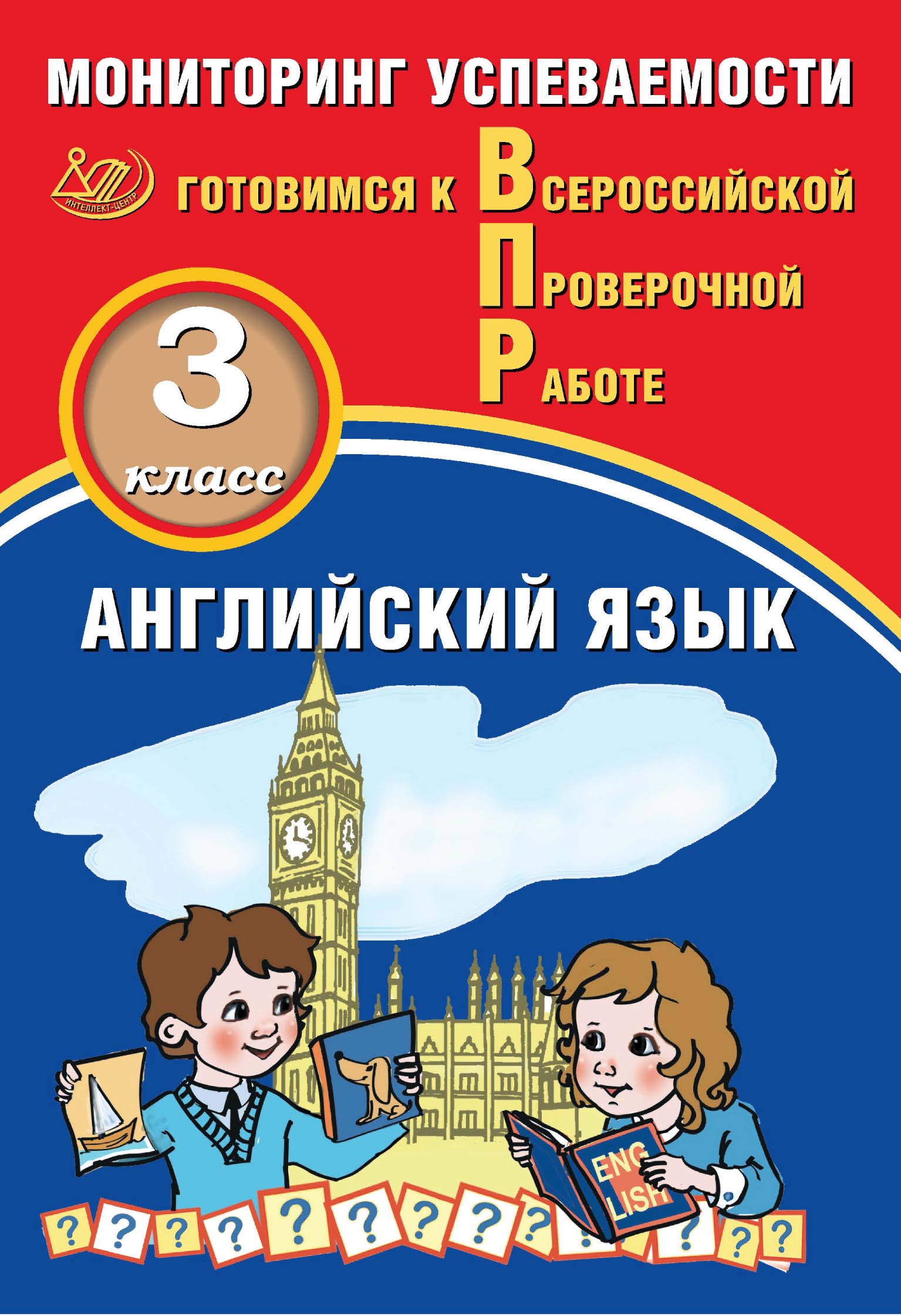 Обложка книги «Английский язык. 3 класс. Мониторинг успеваемости. Готовимся к Всероссийской Проверочной работе»