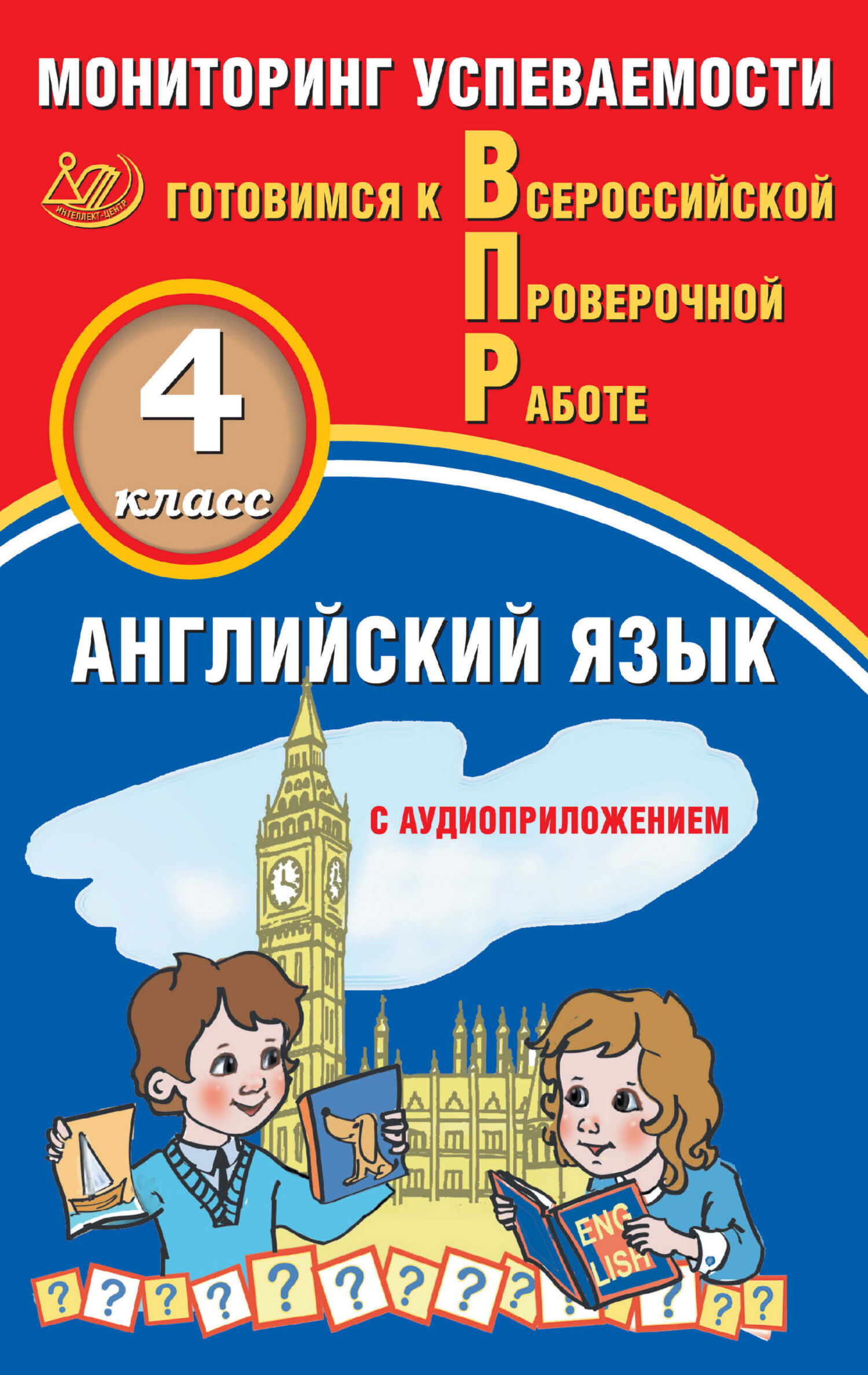 Обложка книги «Английский язык. 4 класс. Мониторинг успеваемости. Готовимся к Всероссийской проверочной работе»