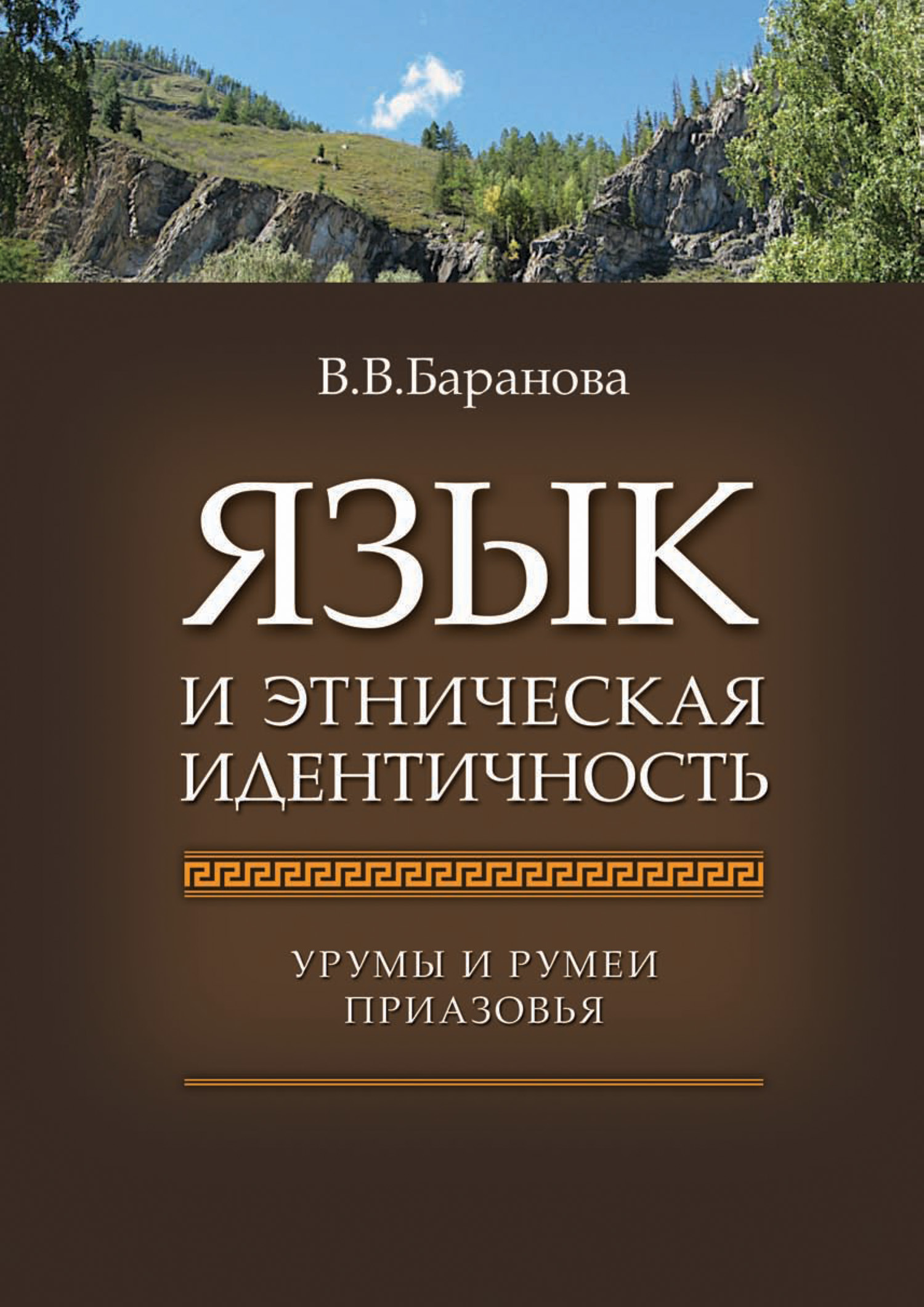 Обложка книги «Язык и этническая идентичность. Урумы и румеи Приазовья»