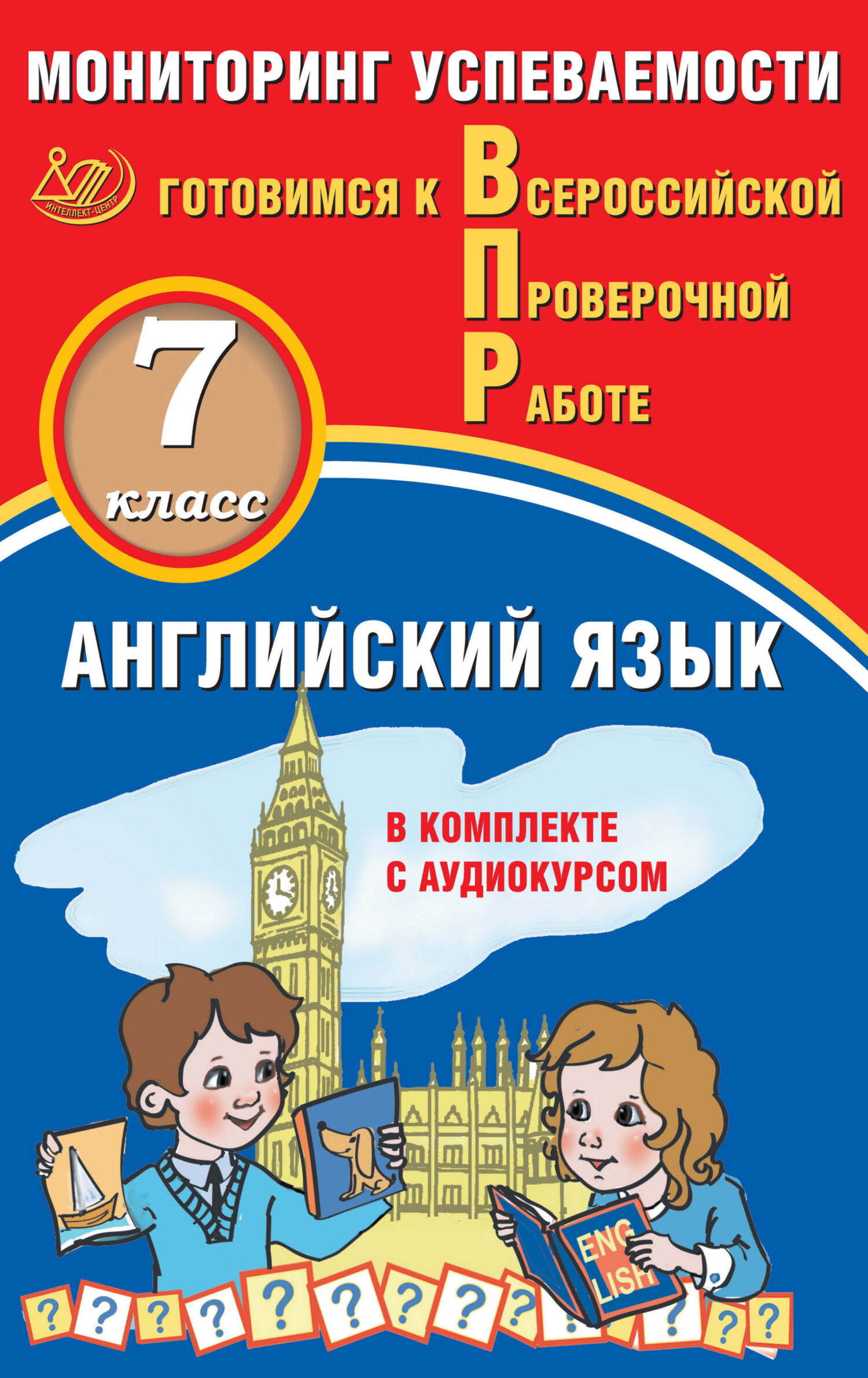 Обложка книги «Английский язык. 7 класс. Мониторинг успеваемости. Готовимся к Всероссийской проверочной работе»