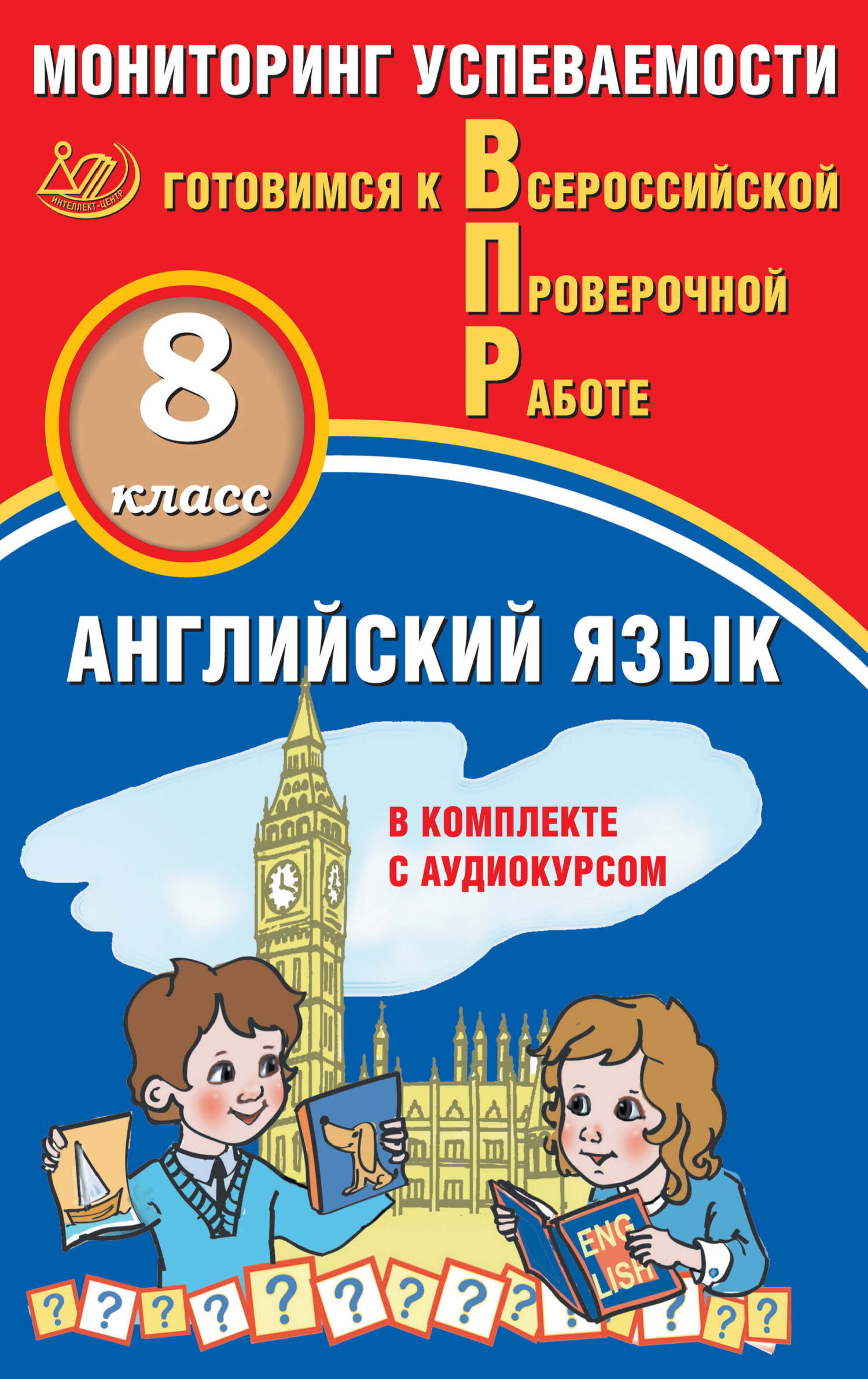 Обложка книги «Английский язык. 8 класс. Мониторинг успеваемости. Готовимся к Всероссийской проверочной работе»
