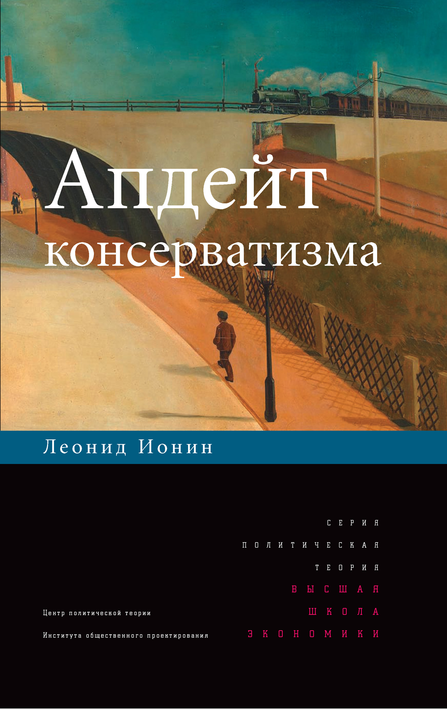 Обложка книги «Апдейт консерватизма»