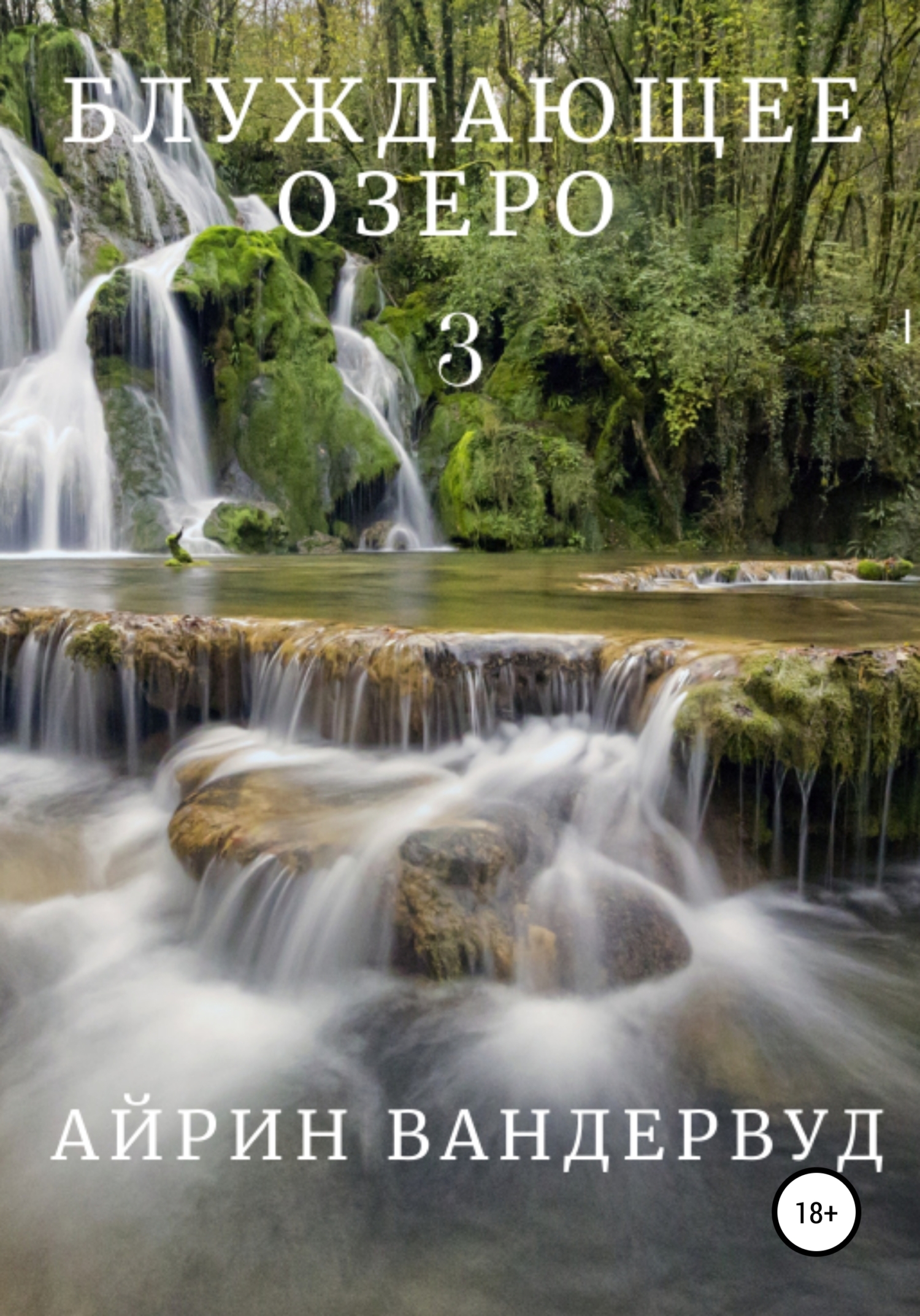 Обложка книги «Блуждающее озеро 3»