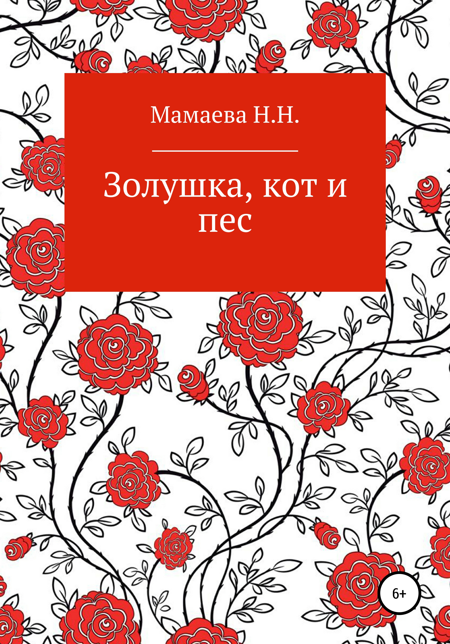 Обложка книги «Золушка, кот и пес»