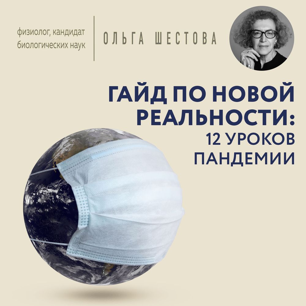 Обложка книги «Гайд по новой реальности: 12 уроков пандемии»