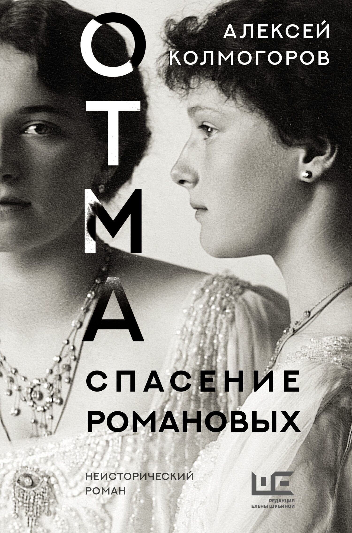 Обложка книги «ОТМА. Спасение Романовых»