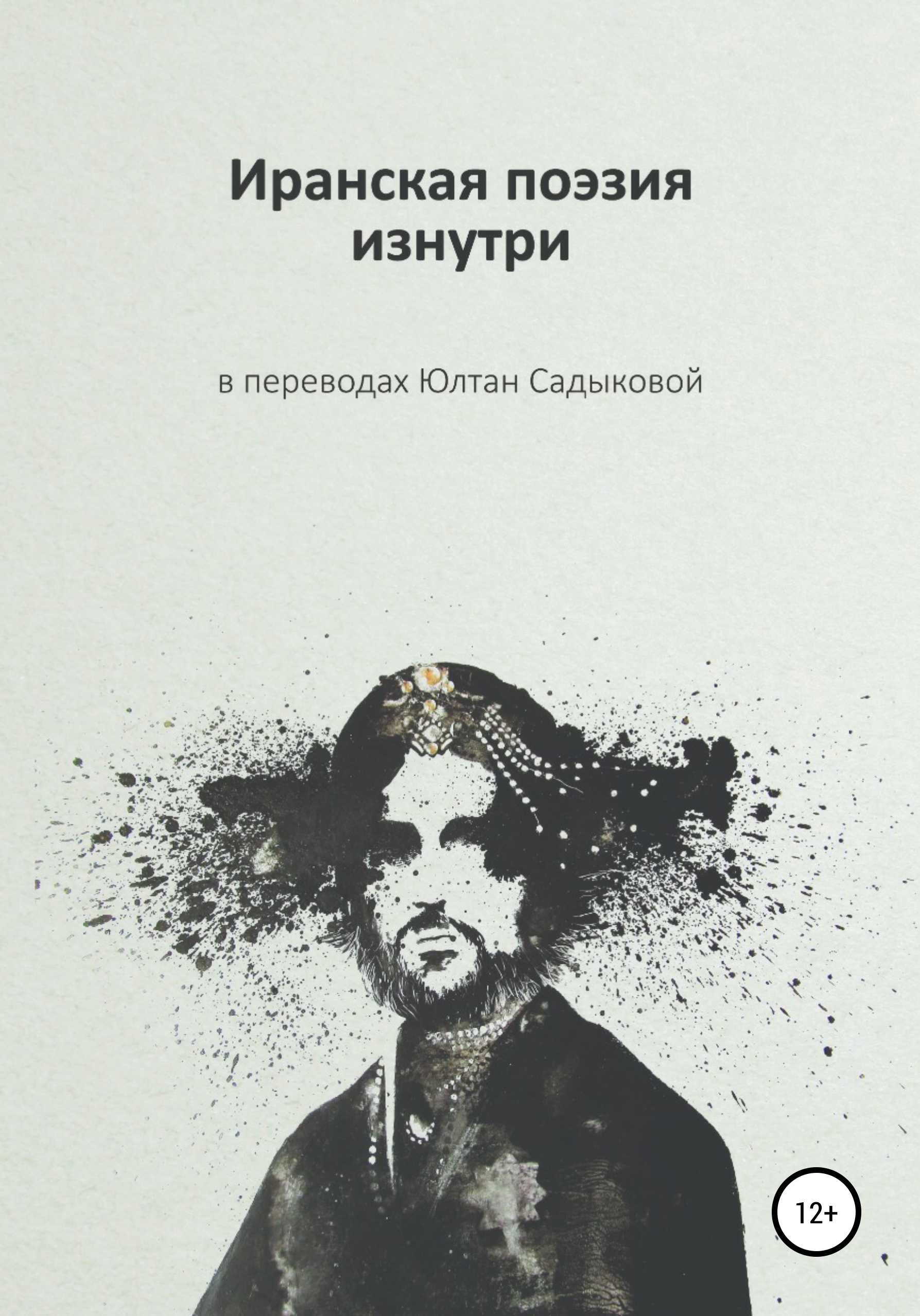 Обложка книги «Иранская поэзия изнутри»