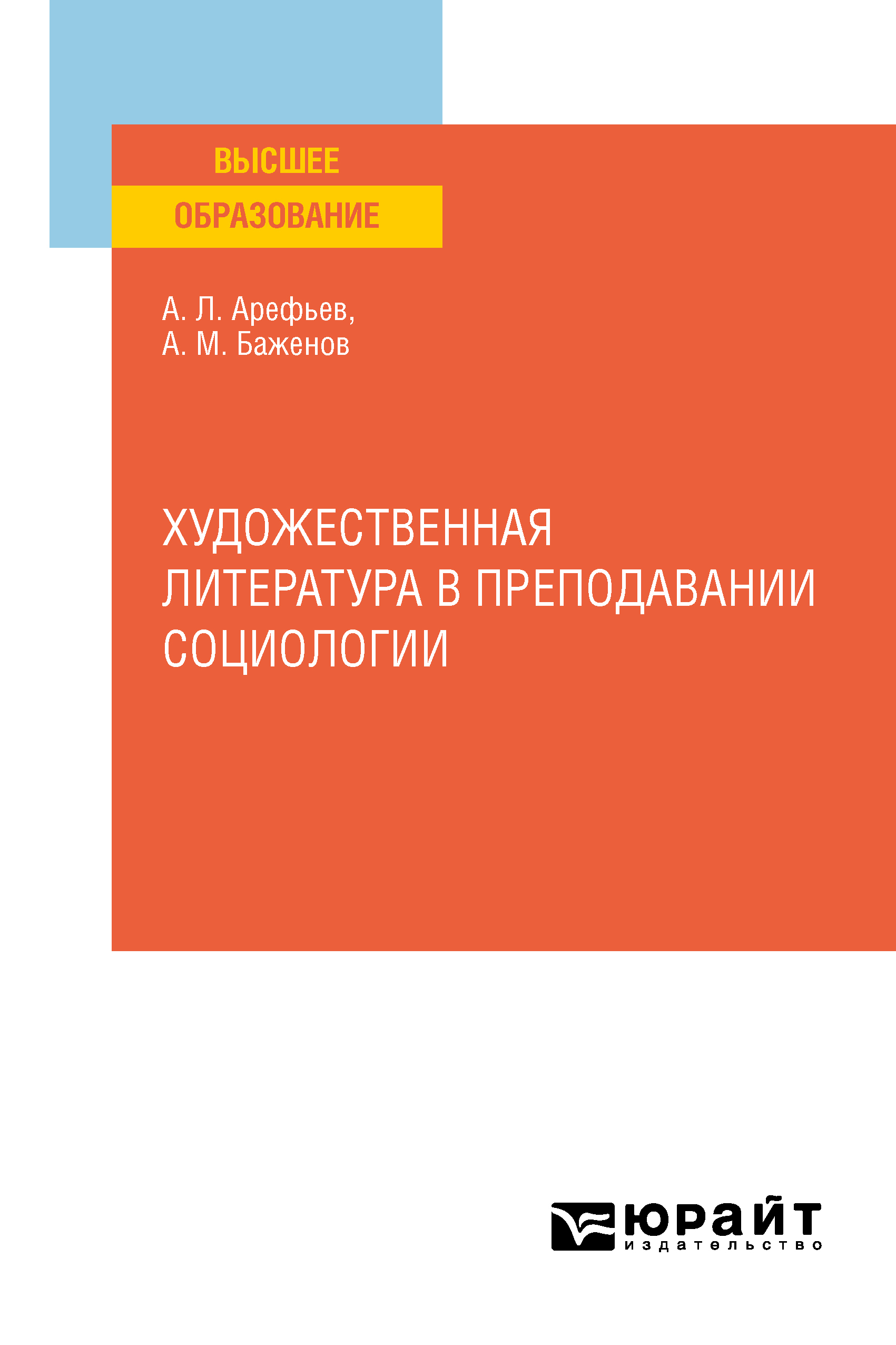 Обложка книги «Художественная литература в преподавании социологии. Учебное пособие для вузов»