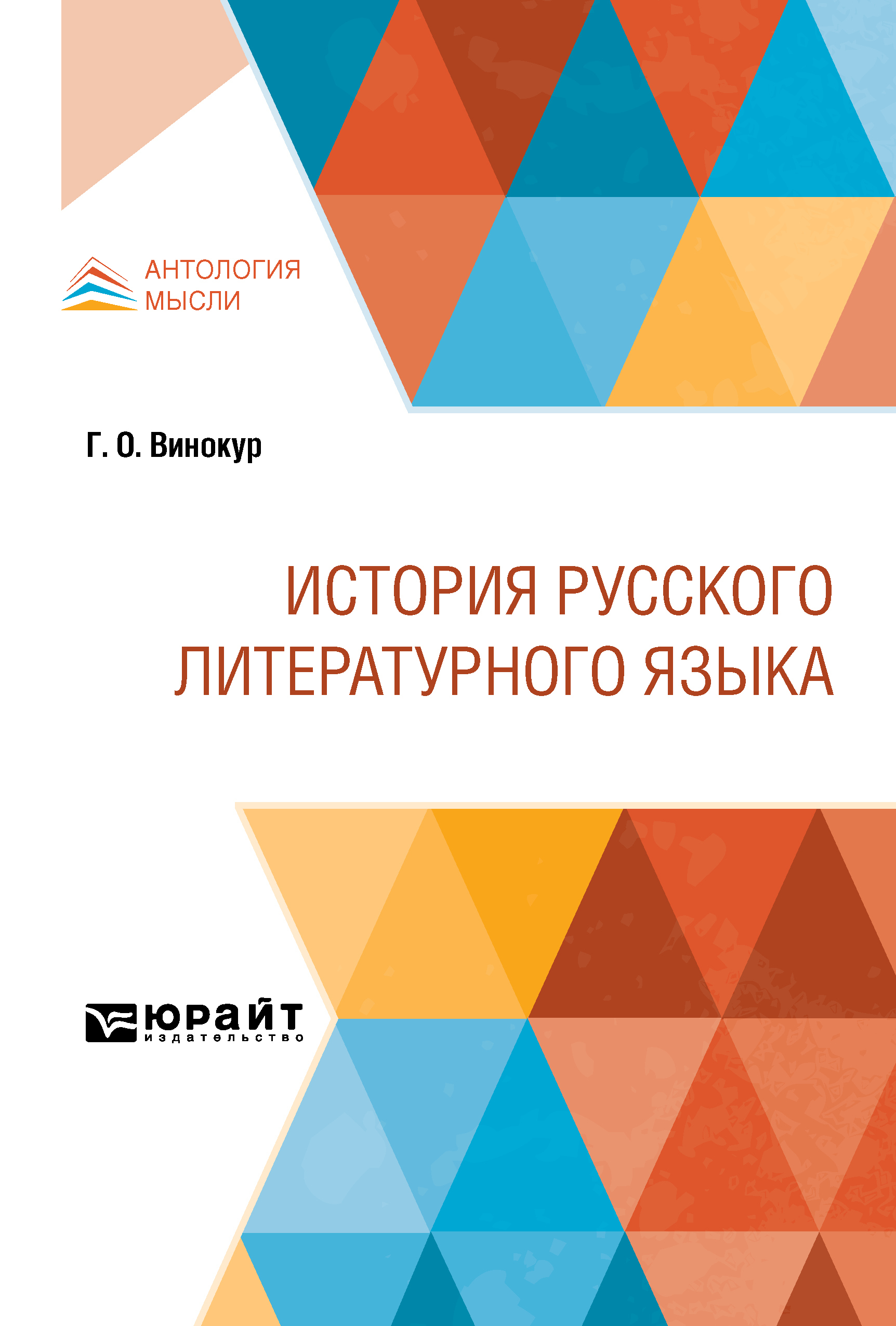 Обложка книги «История русского литературного языка»