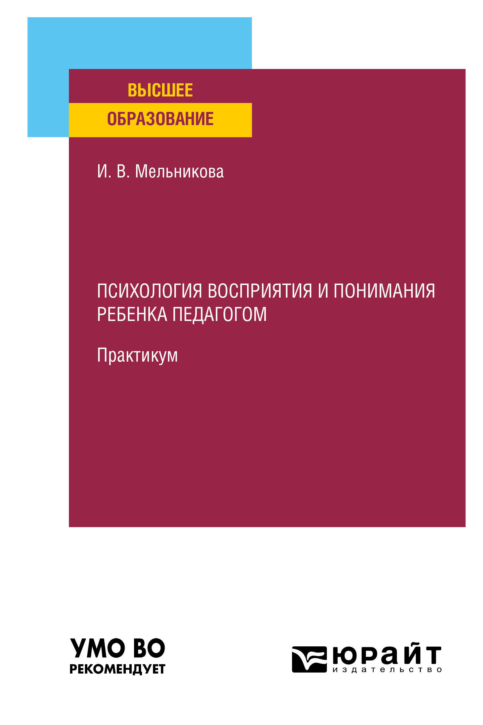 Обложка книги «Психология восприятия и понимания ребенка педагогом. Практикум. Учебное пособие для вузов»