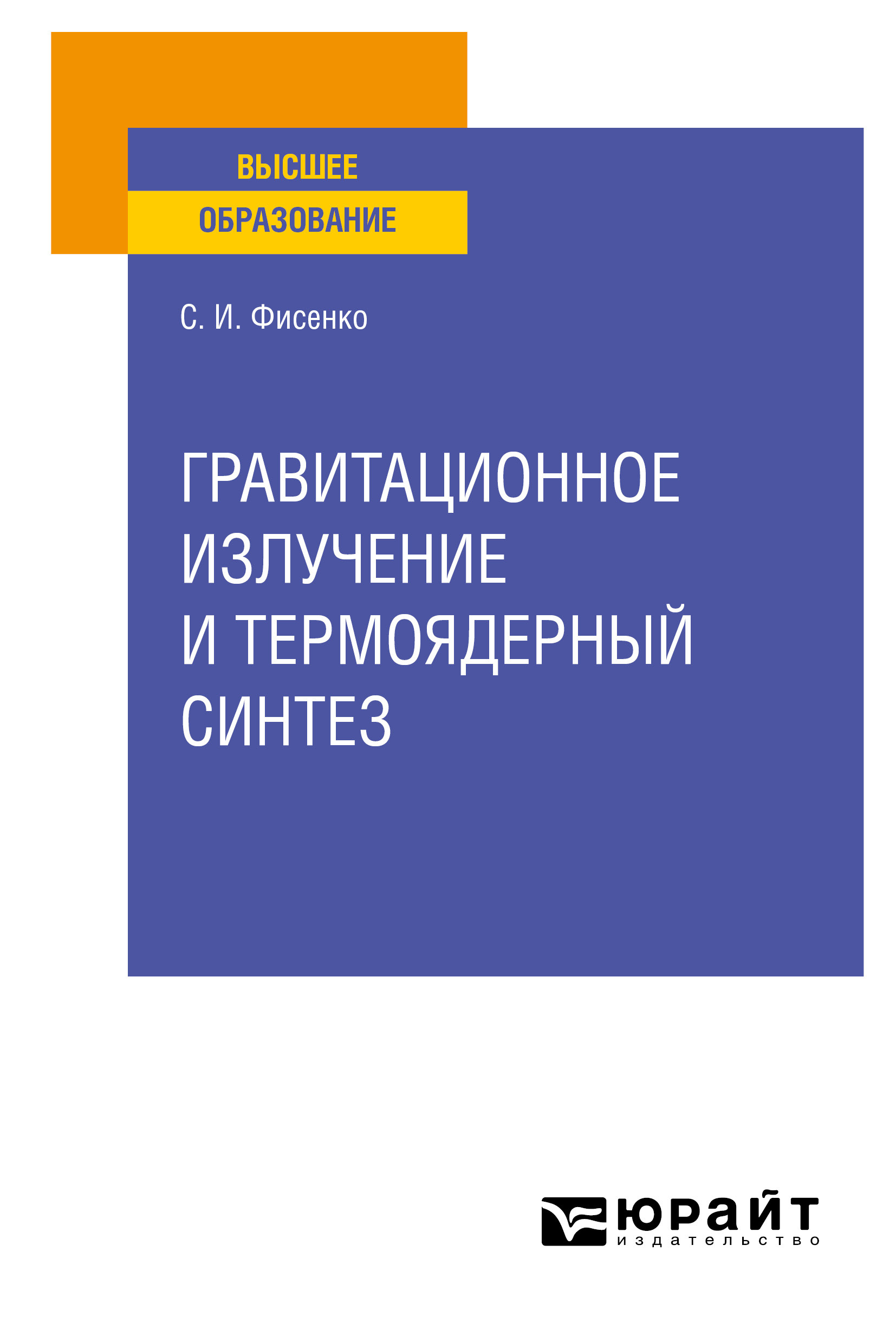 Обложка книги «Гравитационное излучение и термоядерный синтез. Учебное пособие для вузов»