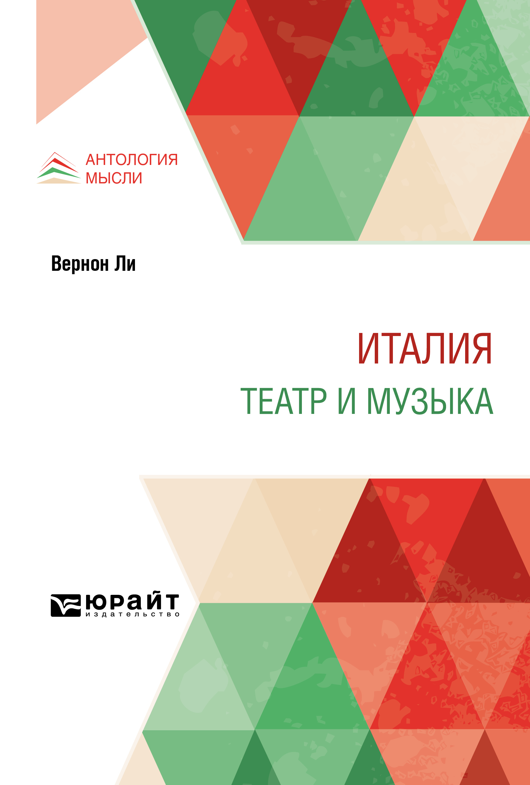 Обложка книги «Италия. Театр и музыка»