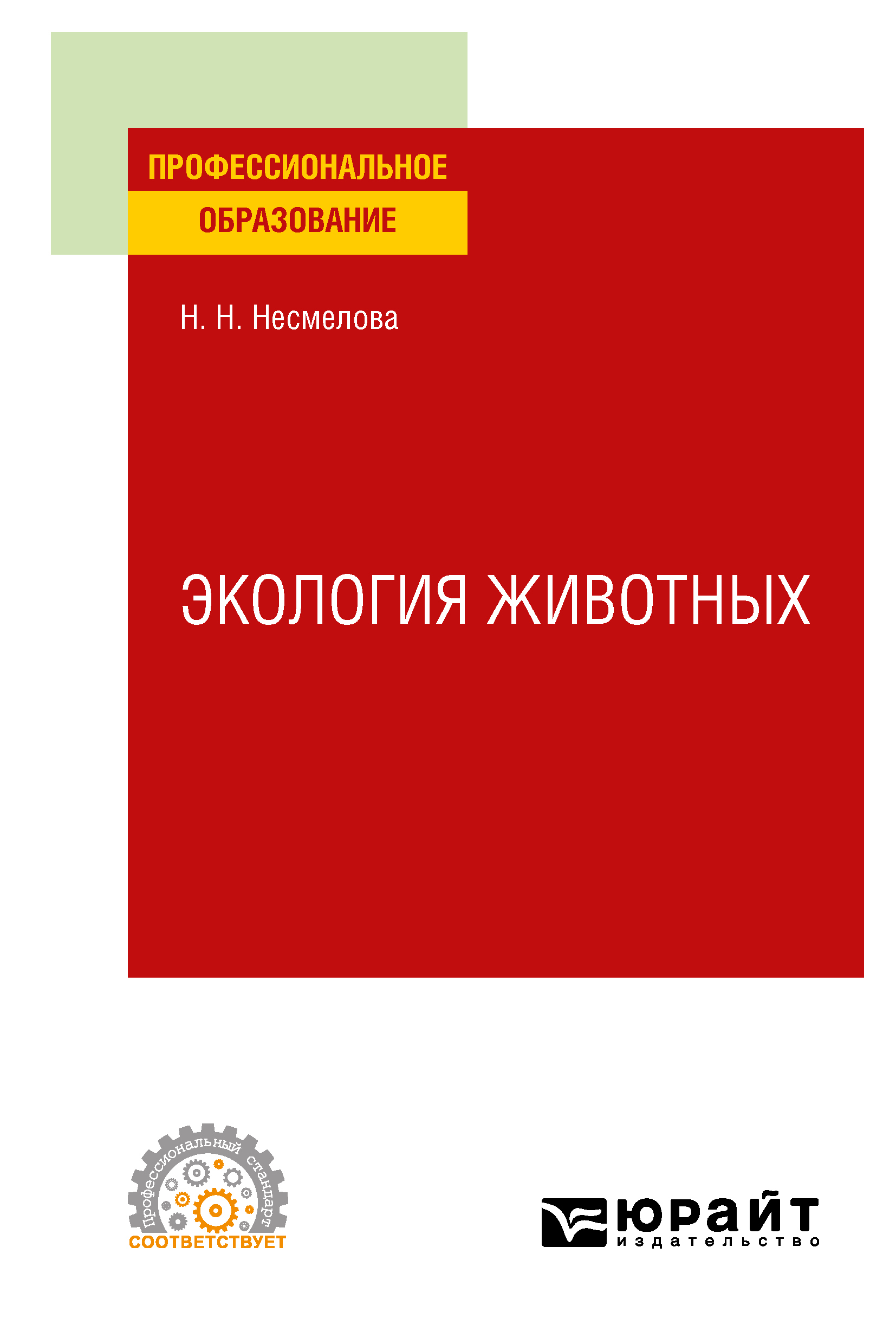 Обложка книги «Экология животных. Учебное пособие для СПО»