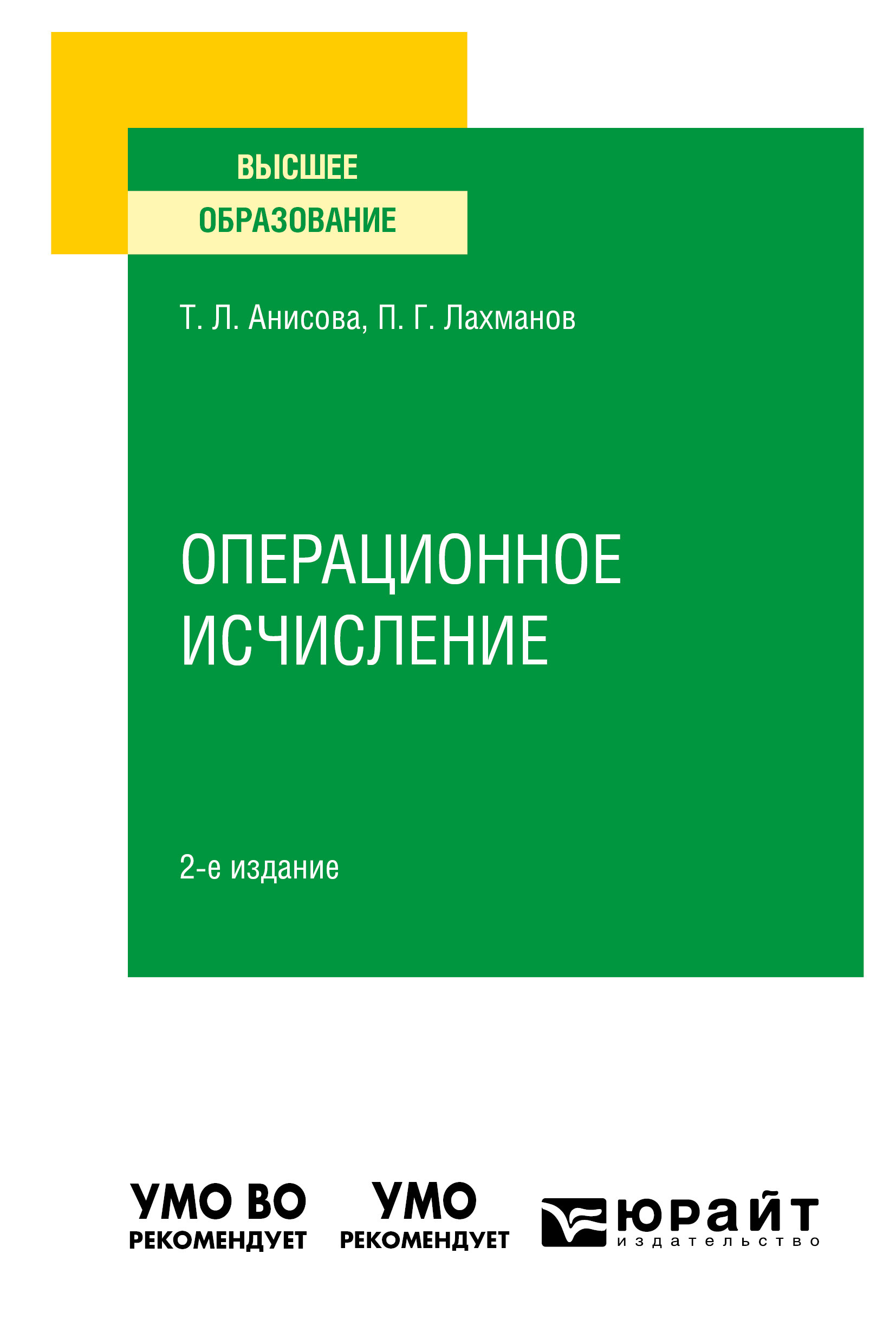 Обложка книги «Операционное исчисление 2-е изд., испр. и доп. Учебное пособие для вузов»
