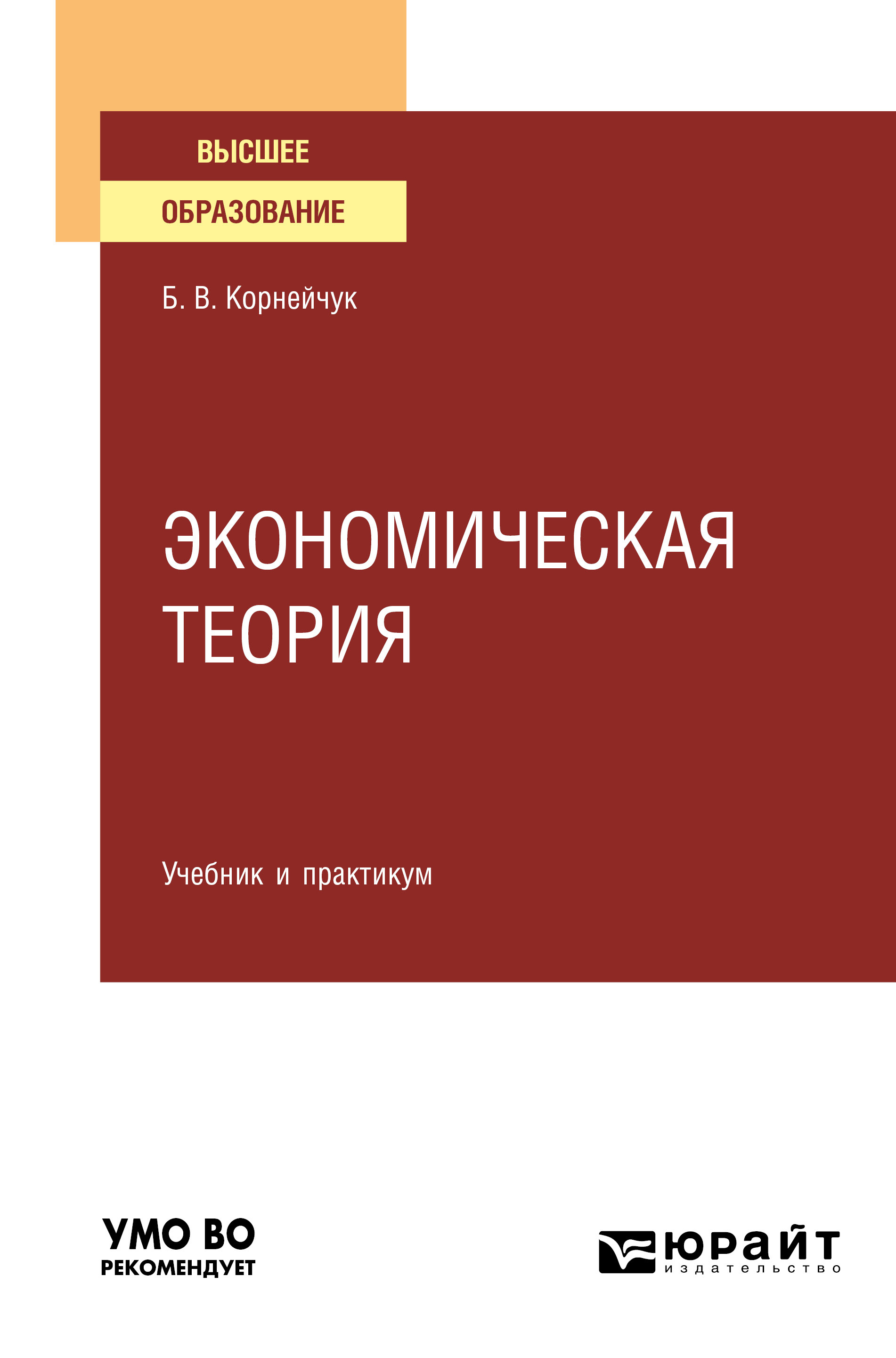 Обложка книги «Экономическая теория. Учебник и практикум для вузов»