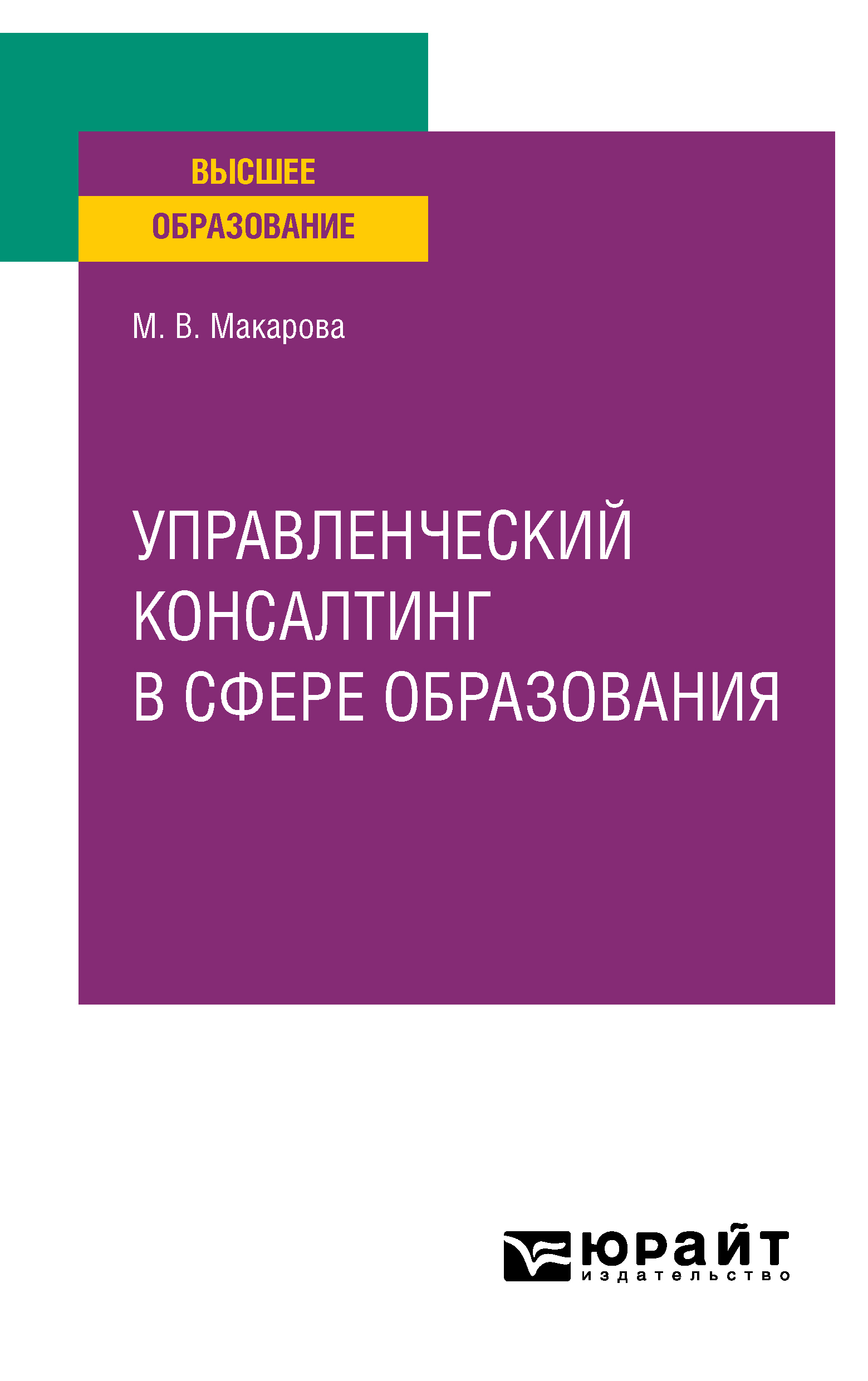 Обложка книги «Управленческий консалтинг в сфере образования. Учебное пособие для вузов»