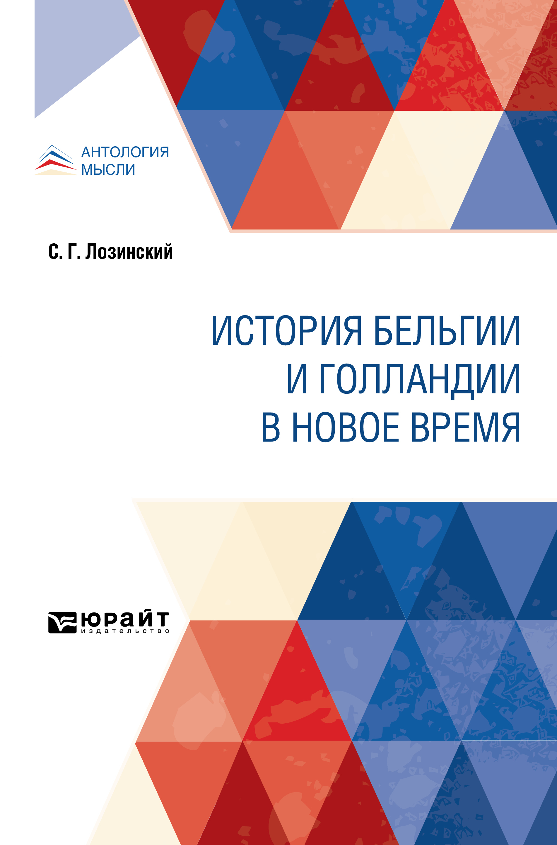 Обложка книги «История Бельгии и Голландии в Новое время»