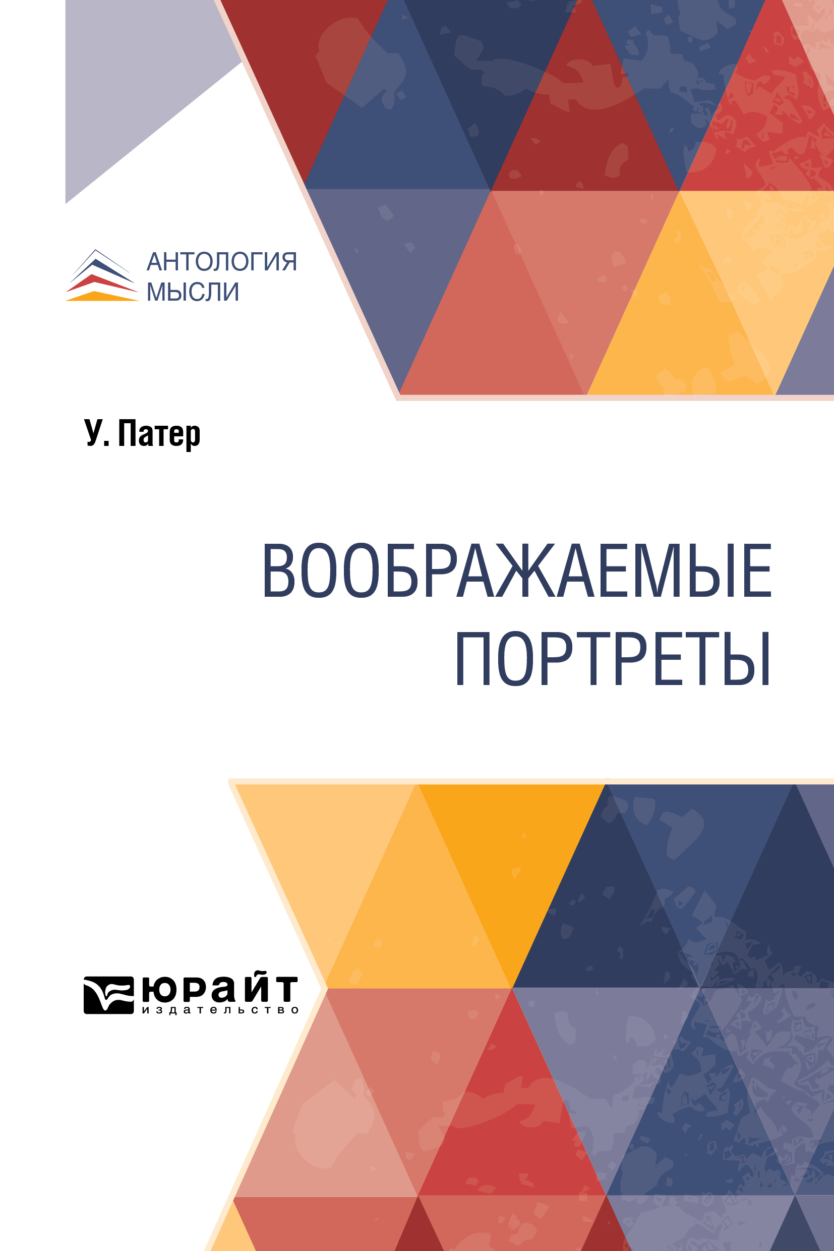 Обложка книги «Воображаемые портреты»