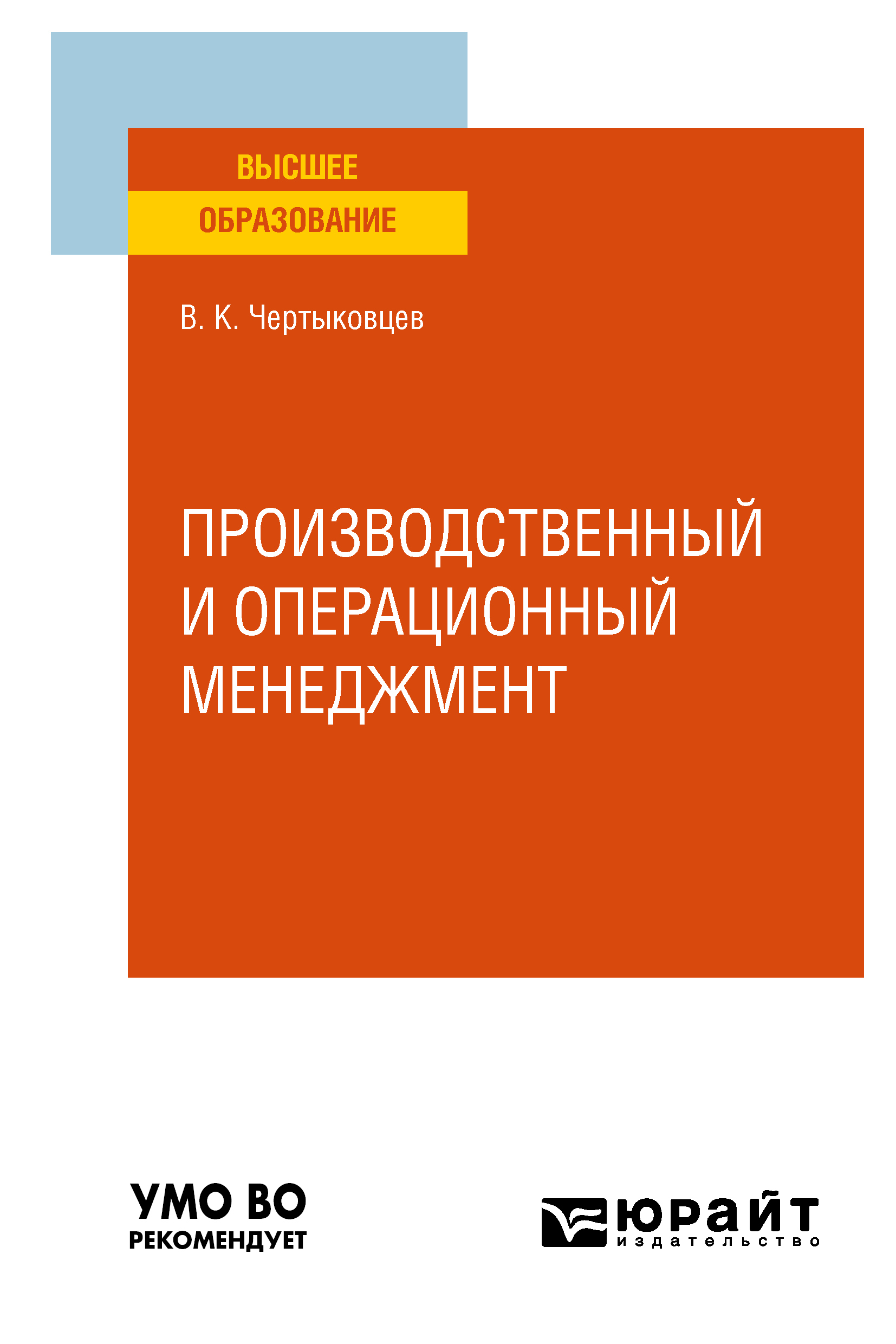 Обложка книги «Производственный и операционный менеджмент. Учебное пособие для вузов»