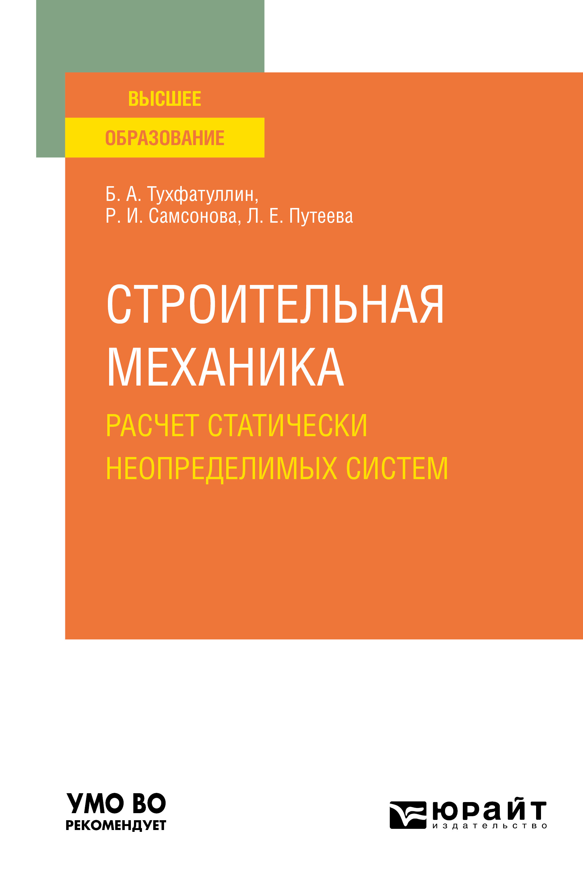 Обложка книги «Строительная механика. Расчет статически неопределимых систем. Учебное пособие для вузов»