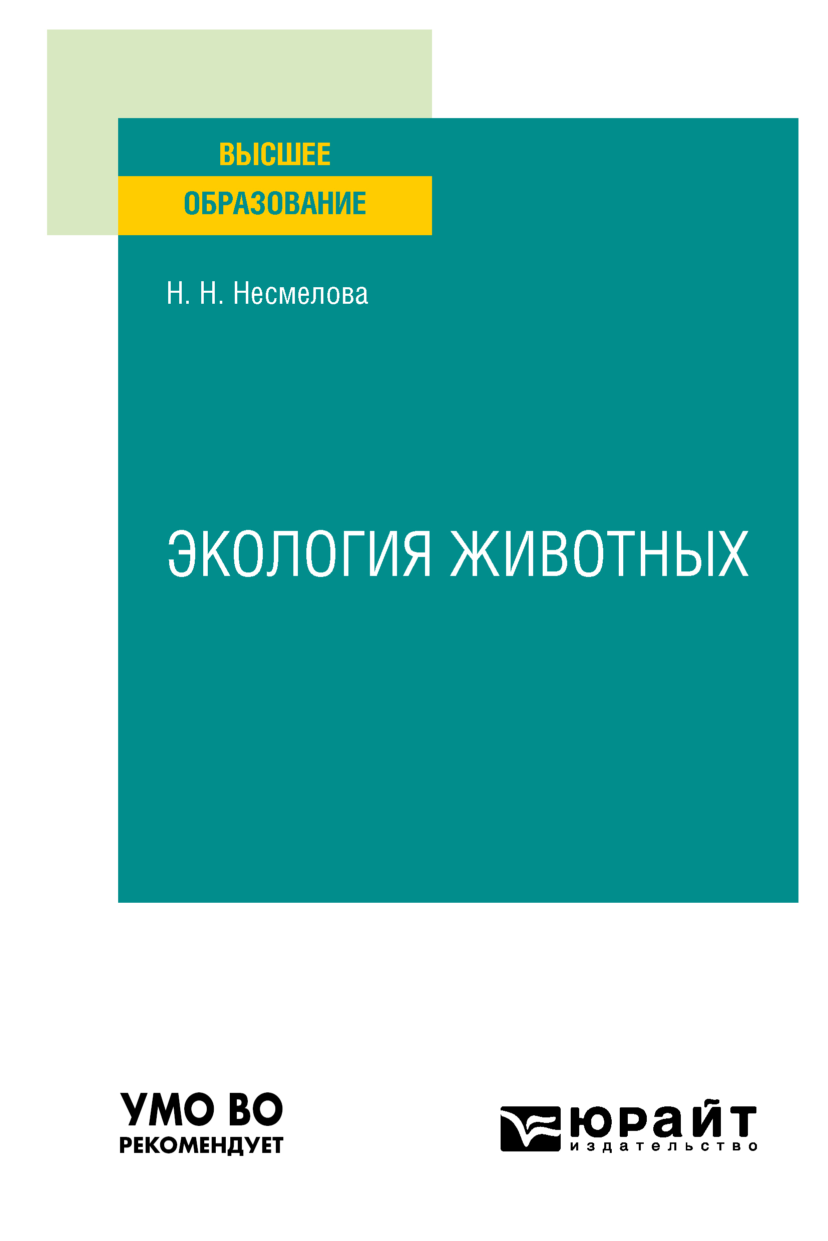 Обложка книги «Экология животных. Учебное пособие для вузов»