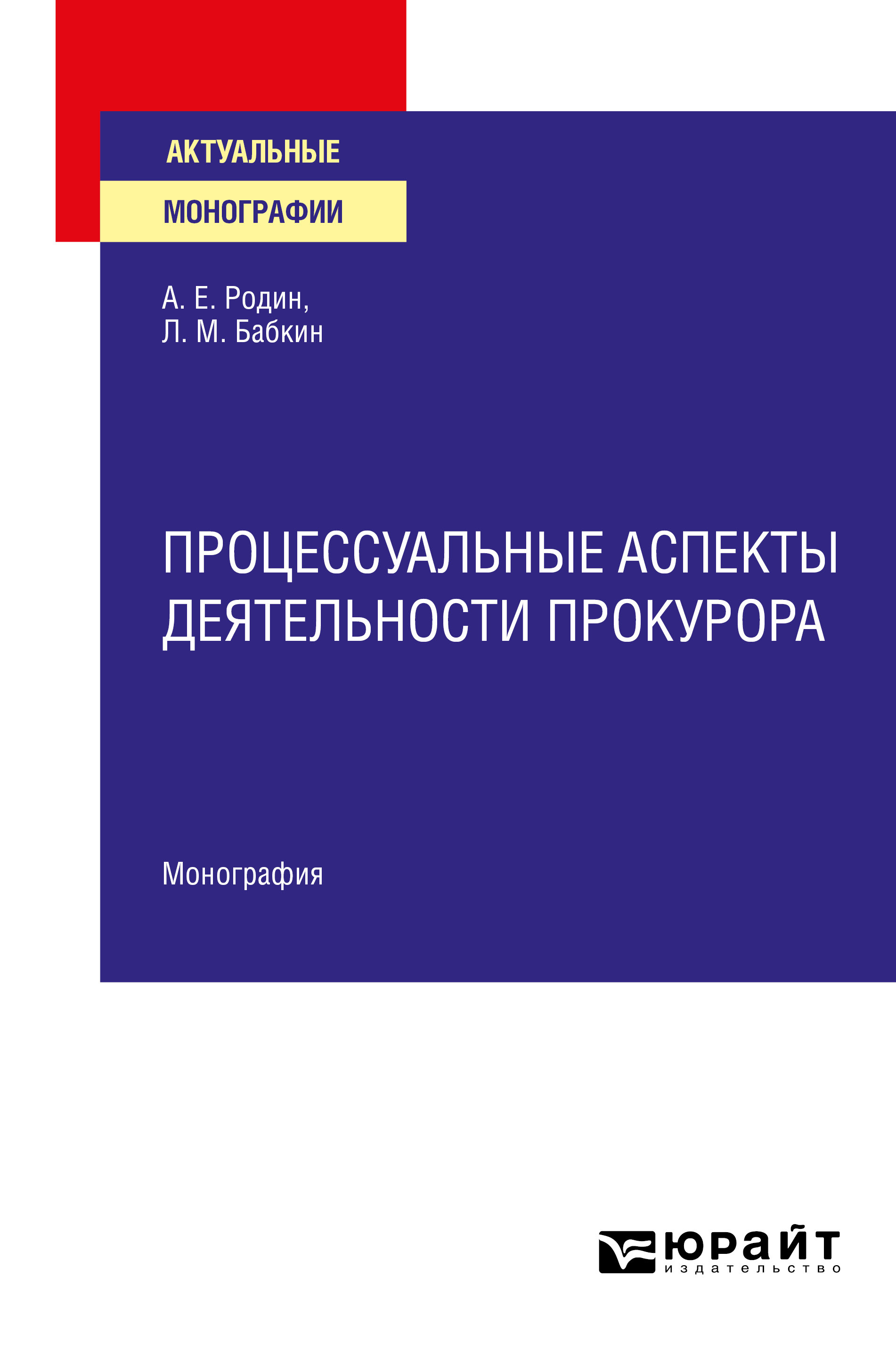 Обложка книги «Процессуальные аспекты деятельности прокурора. Монография»