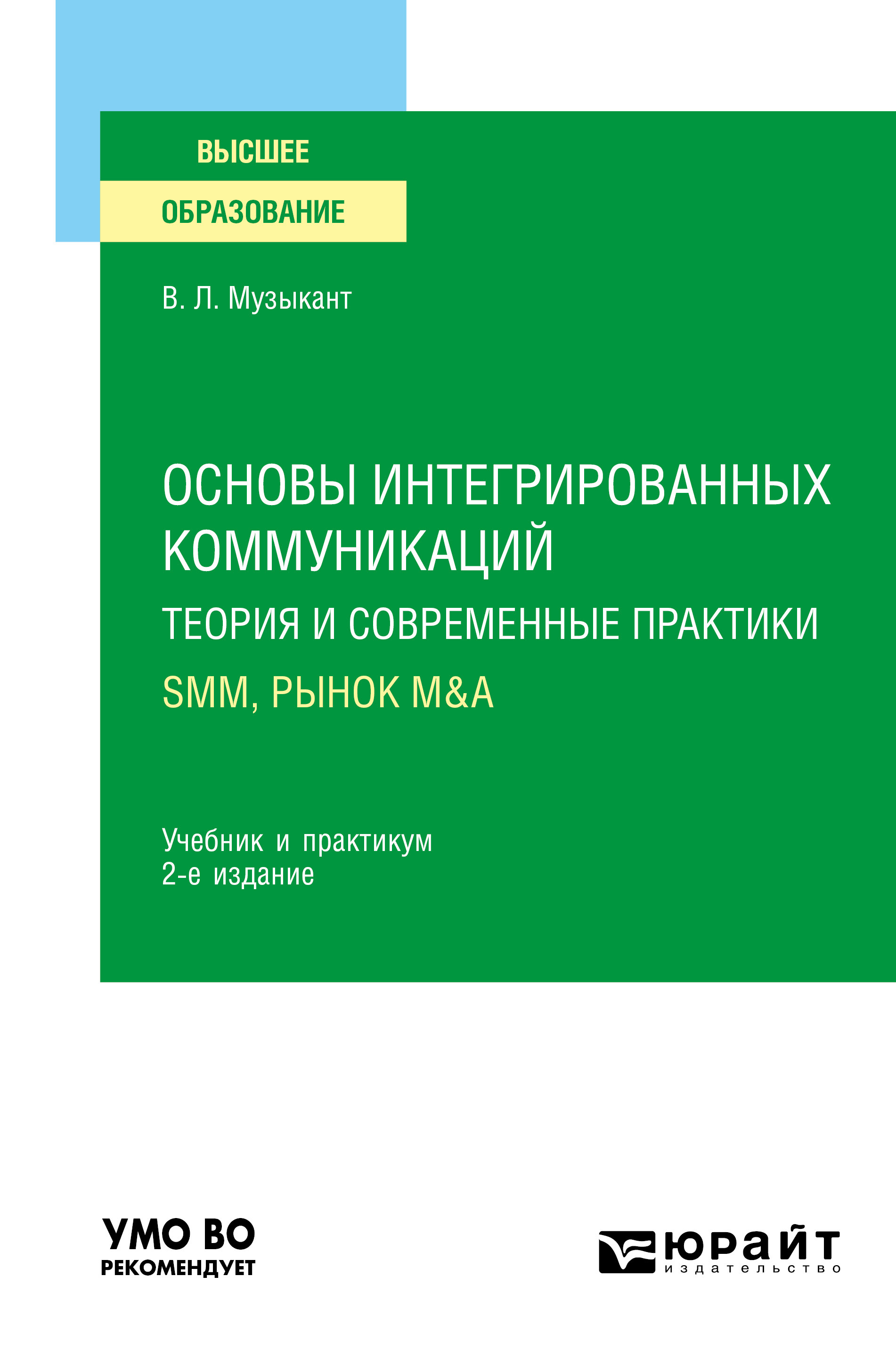 Обложка книги «Основы интегрированных коммуникаций: теория и современные практики в 2 ч. Часть 2. SMM, рынок M&A 2-е изд., испр. и доп. Учебник и практикум для вузов»