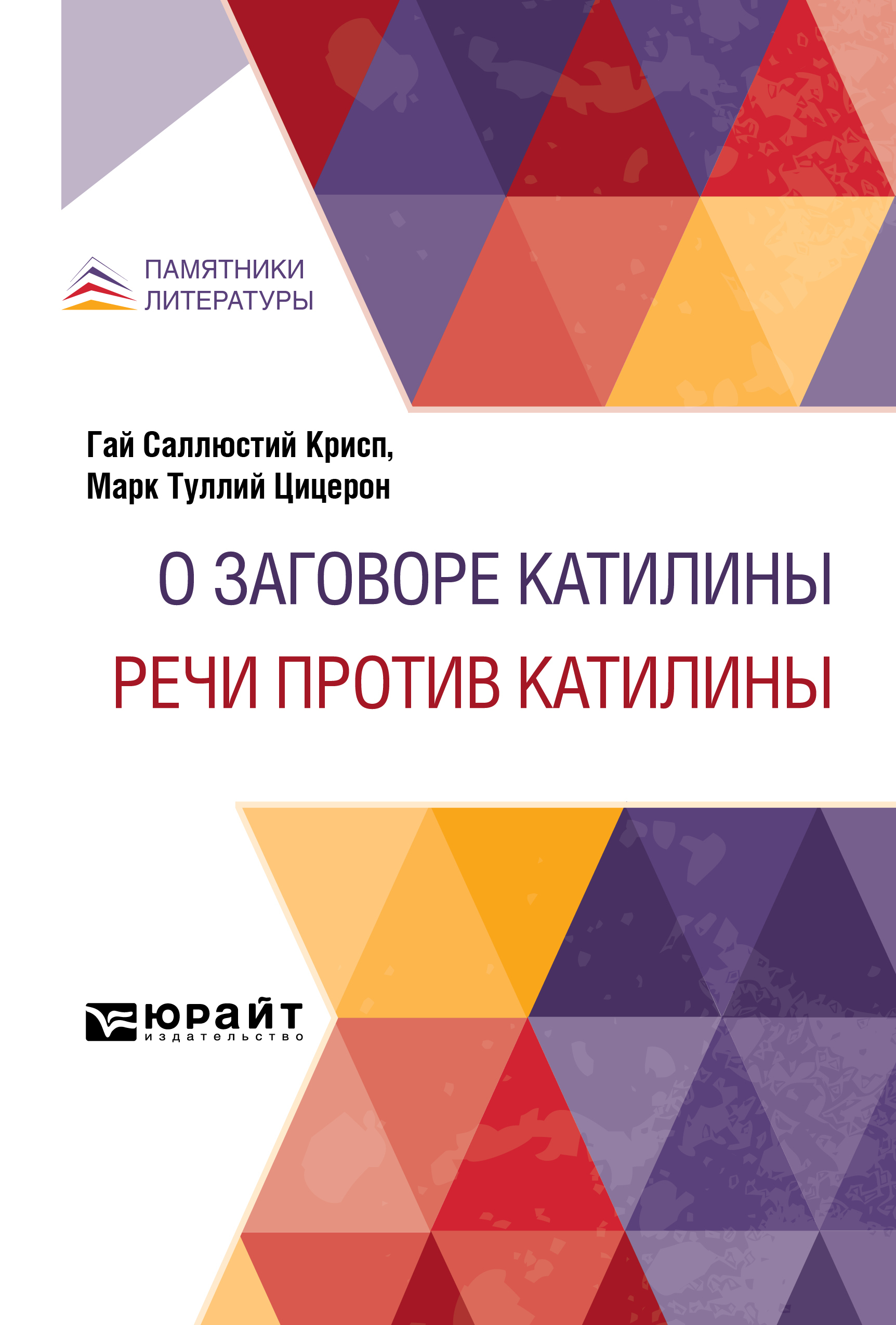 Обложка книги «О заговоре Катилины. Речи против Катилины»