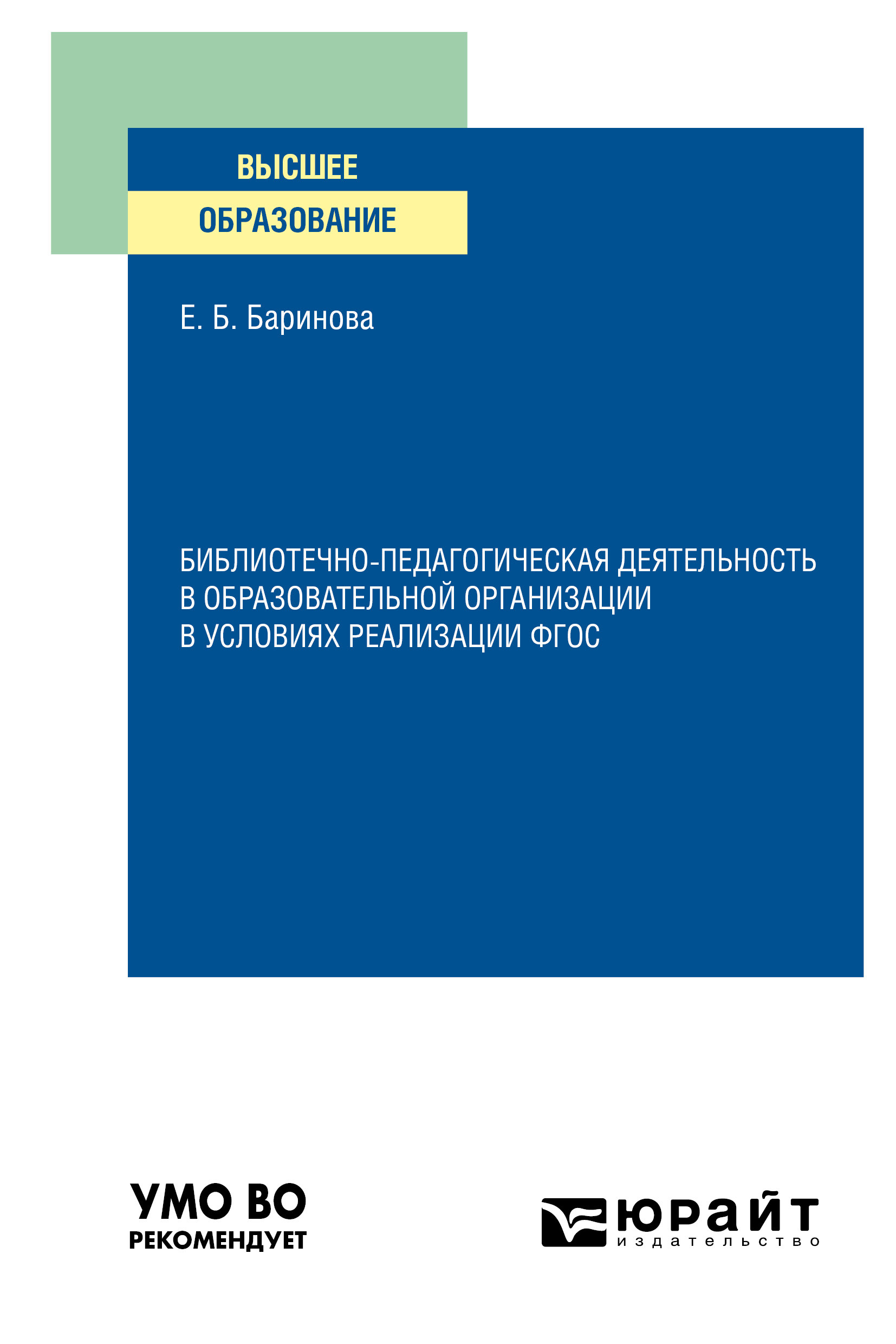 Обложка книги «Библиотечно-педагогическая деятельность в образовательной организации в условиях реализации ФГОС. Учебное пособие для вузов»