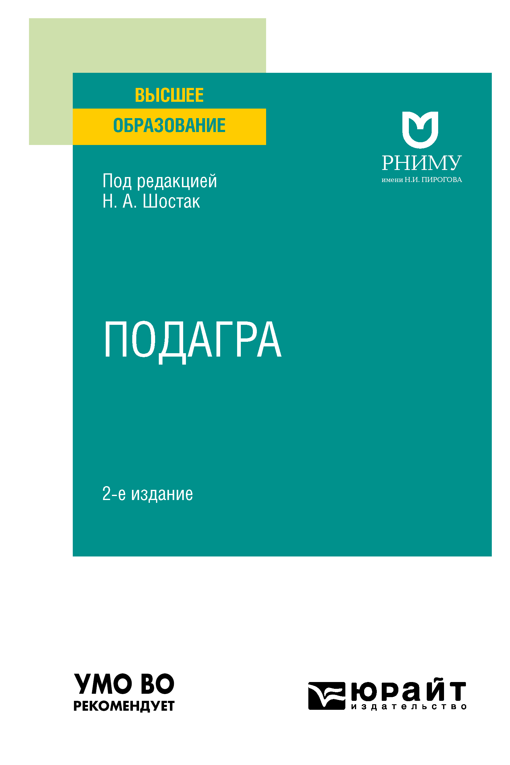 Обложка книги «Подагра 2-е изд. Учебное пособие для вузов»