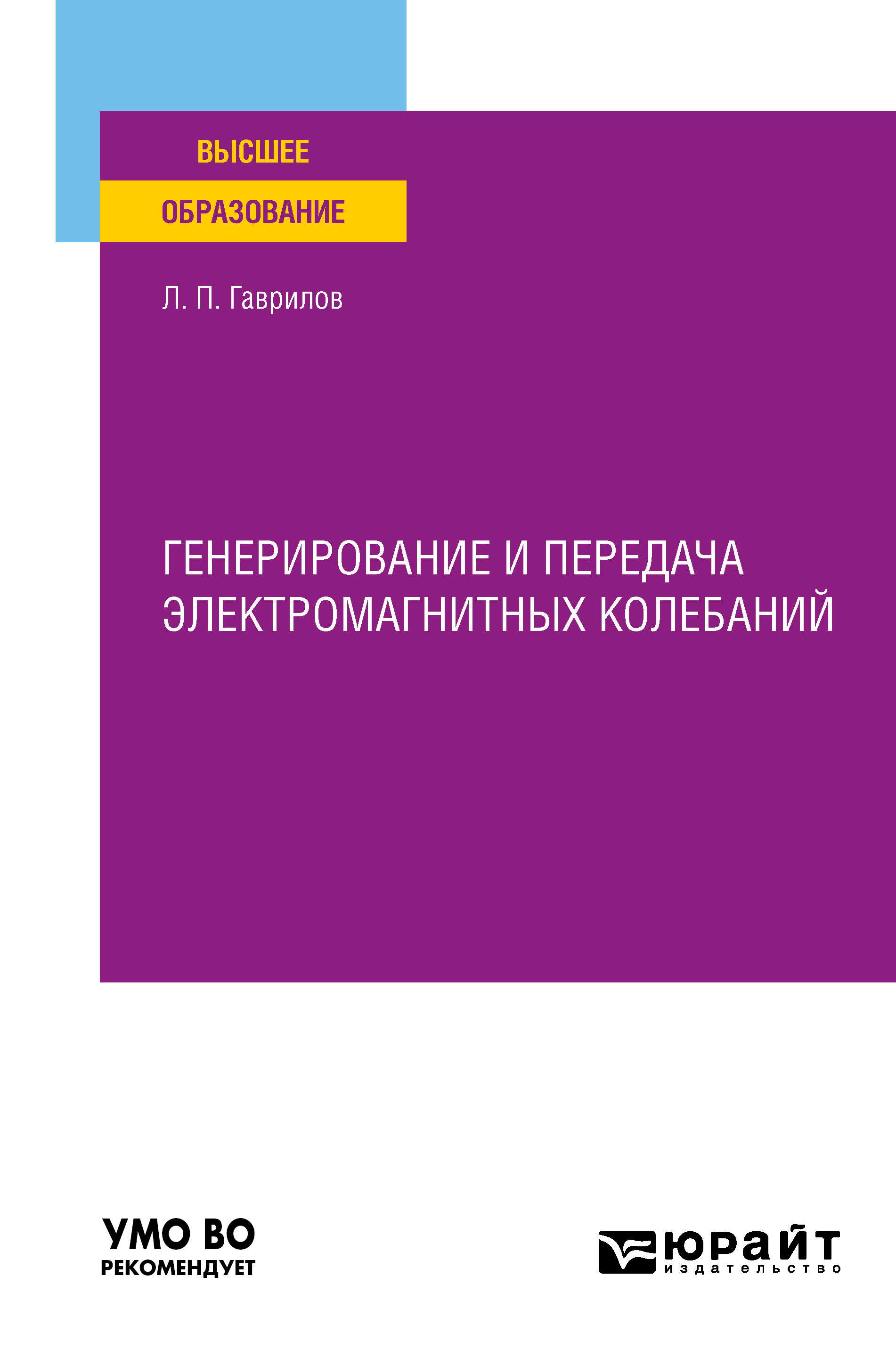 Обложка книги «Генерирование и передача электромагнитных колебаний. Учебное пособие для вузов»
