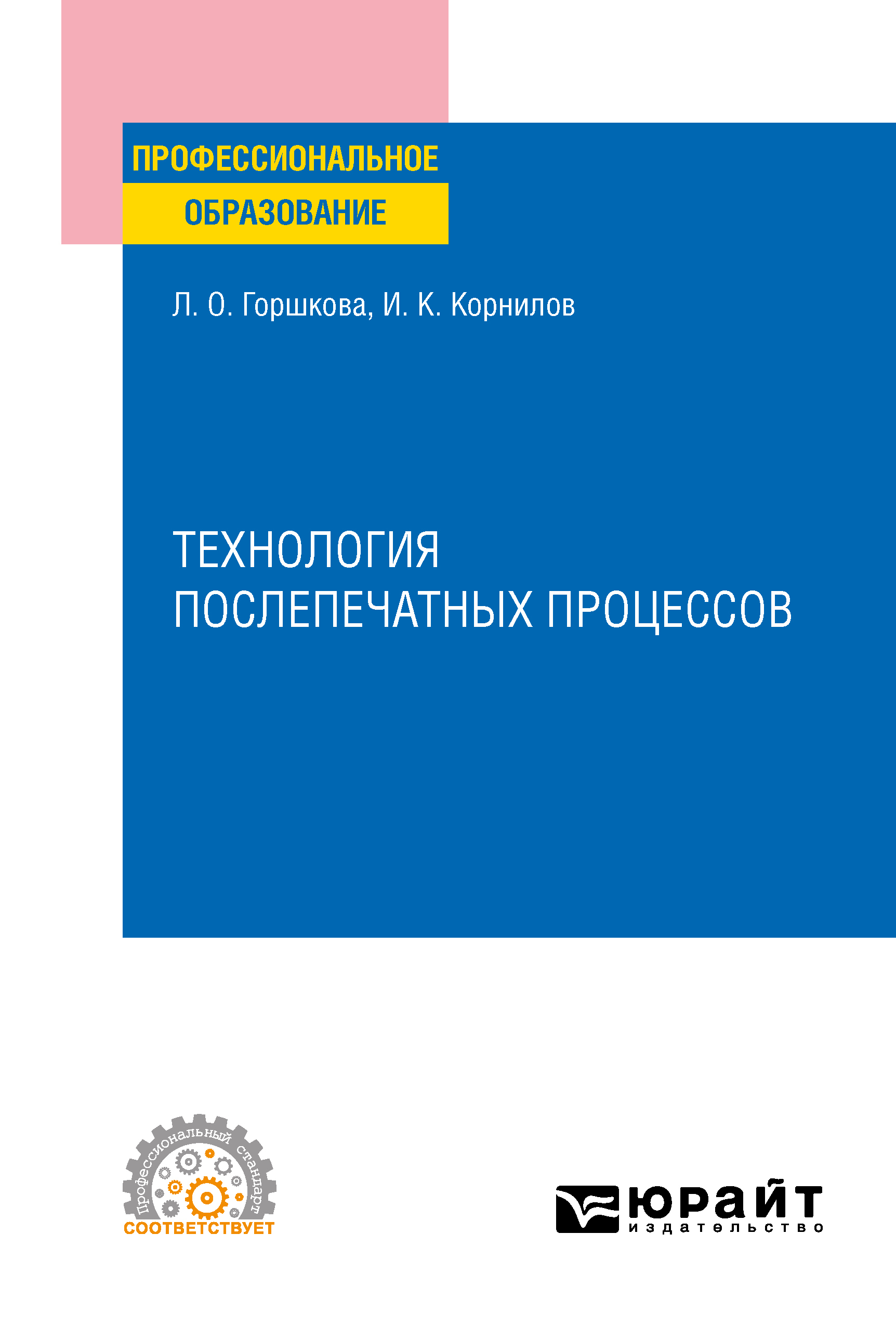 Обложка книги «Технология послепечатных процессов. Учебное пособие для СПО»