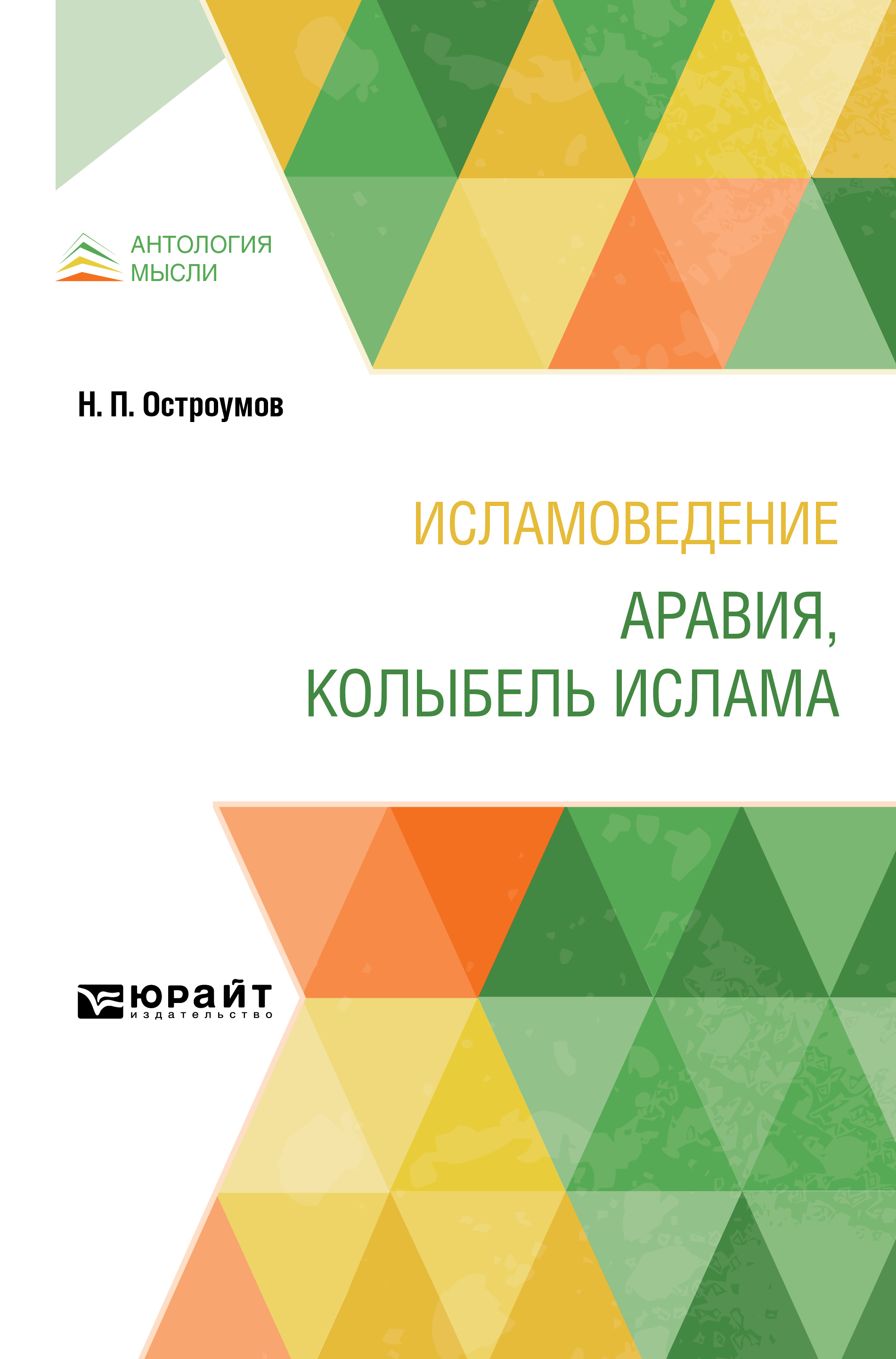 Обложка книги «Исламоведение. Аравия, колыбель ислама»