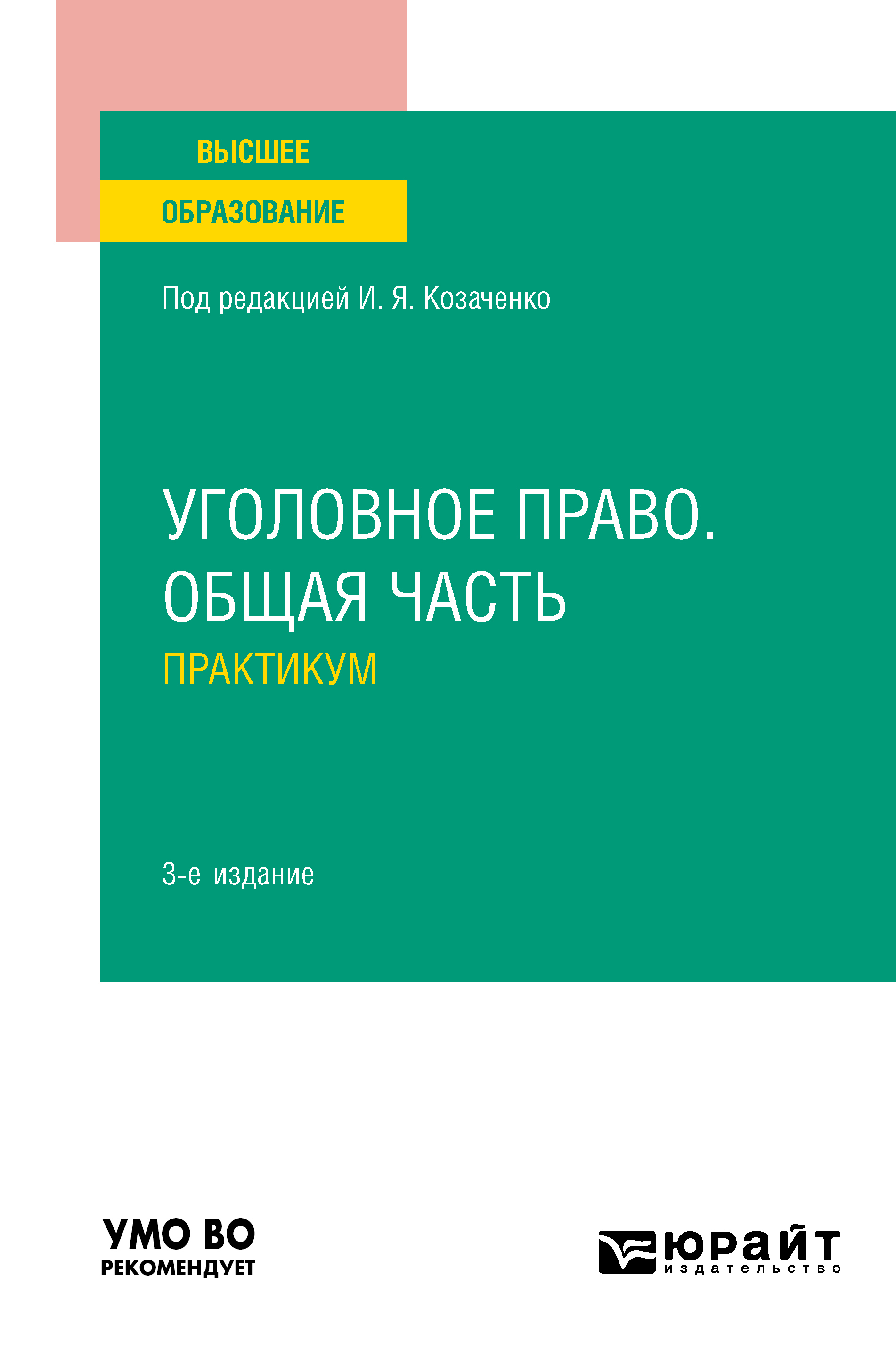Обложка книги «Уголовное право. Общая часть. Практикум 3-е изд., пер. и доп. Учебное пособие для вузов»