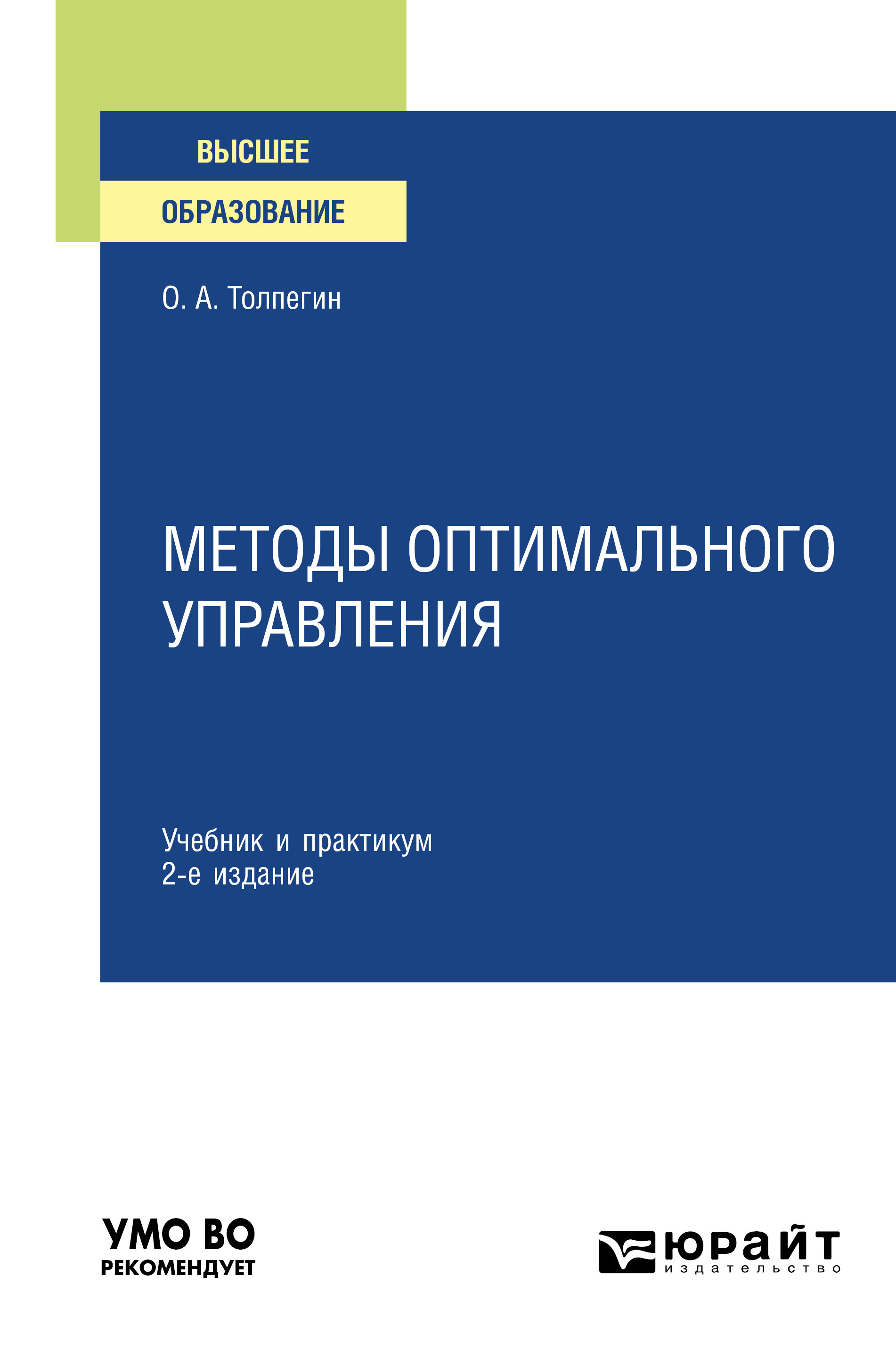 Обложка книги «Методы оптимального управления 2-е изд., испр. и доп. Учебник и практикум для вузов»