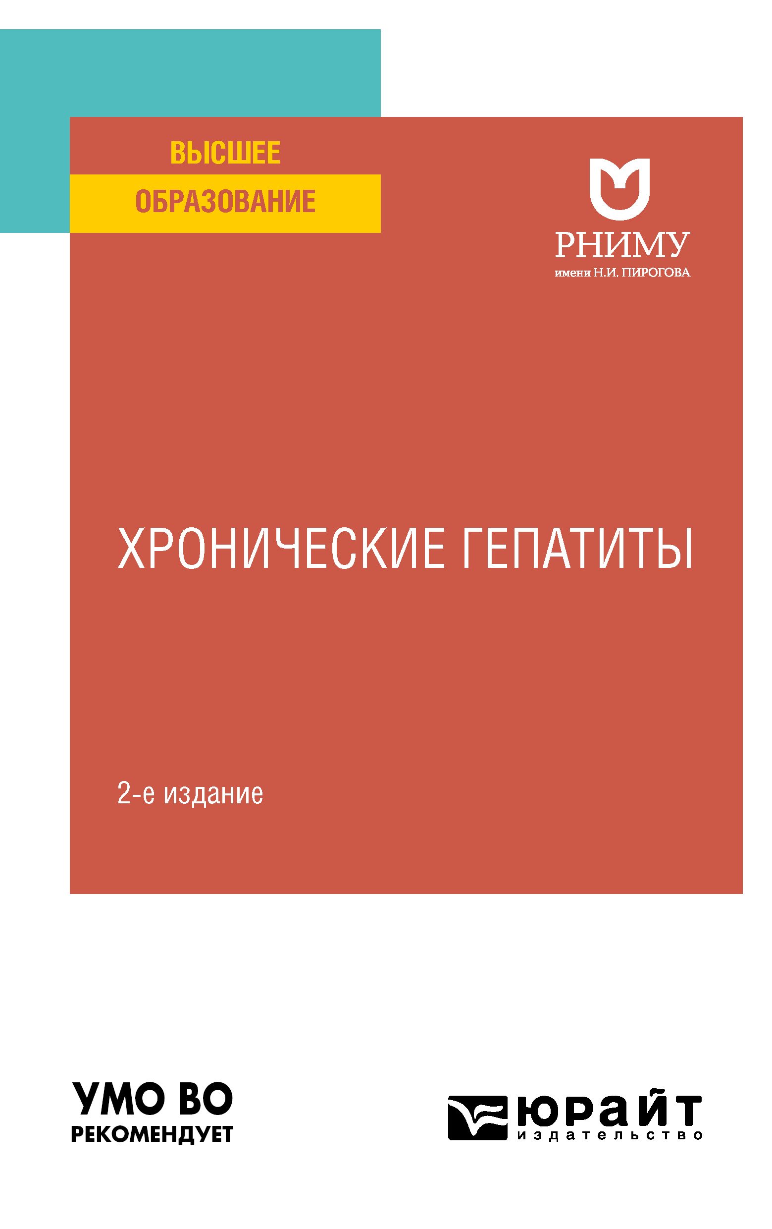 Обложка книги «Хронические гепатиты 2-е изд. Учебное пособие для вузов»