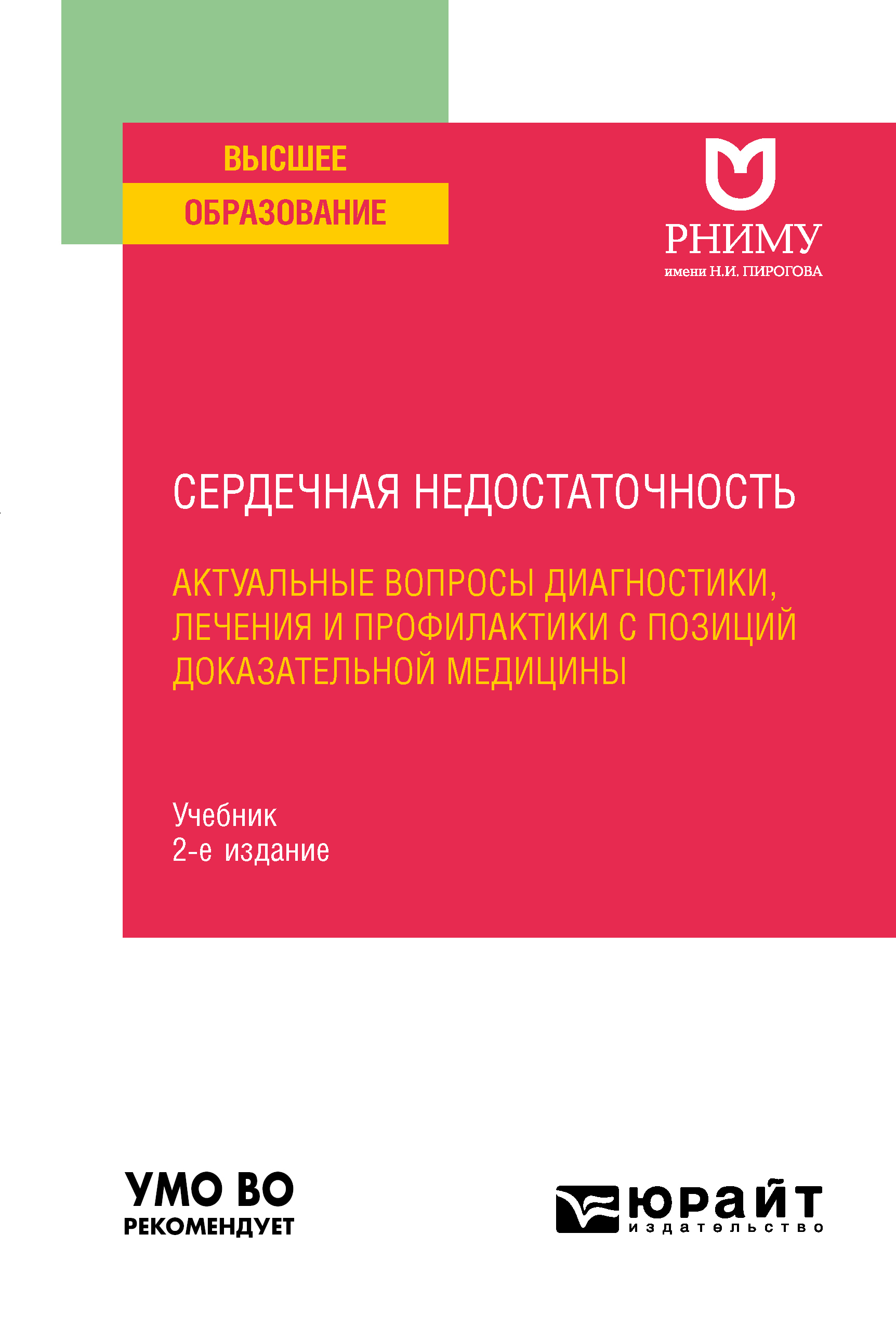 Обложка книги «Сердечная недостаточность: актуальные вопросы диагностики, лечения и профилактики с позиций доказательной медицины 2-е изд. Учебник для вузов»
