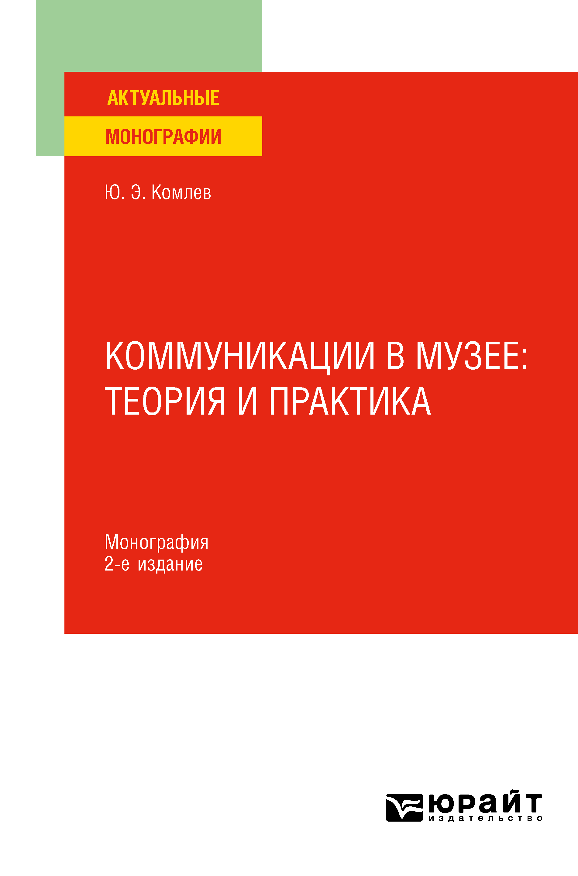 Обложка книги «Коммуникации в музее: теория и практика 2-е изд. Монография»
